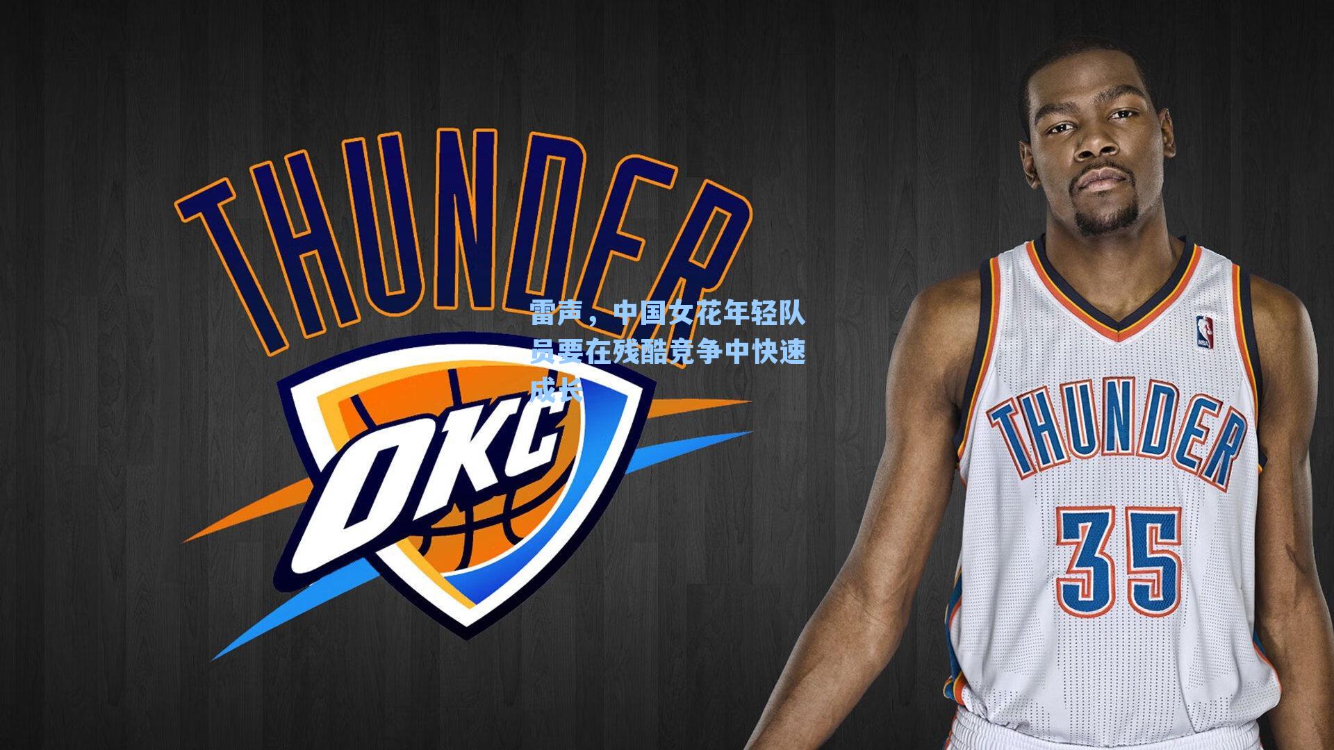 雷声,中国女花年轻队员要在残酷竞争中快速成长