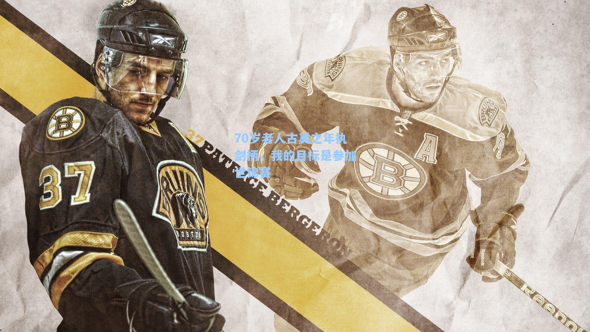 70岁老人古奚之年执剑柄,我的目标是参加世锦赛