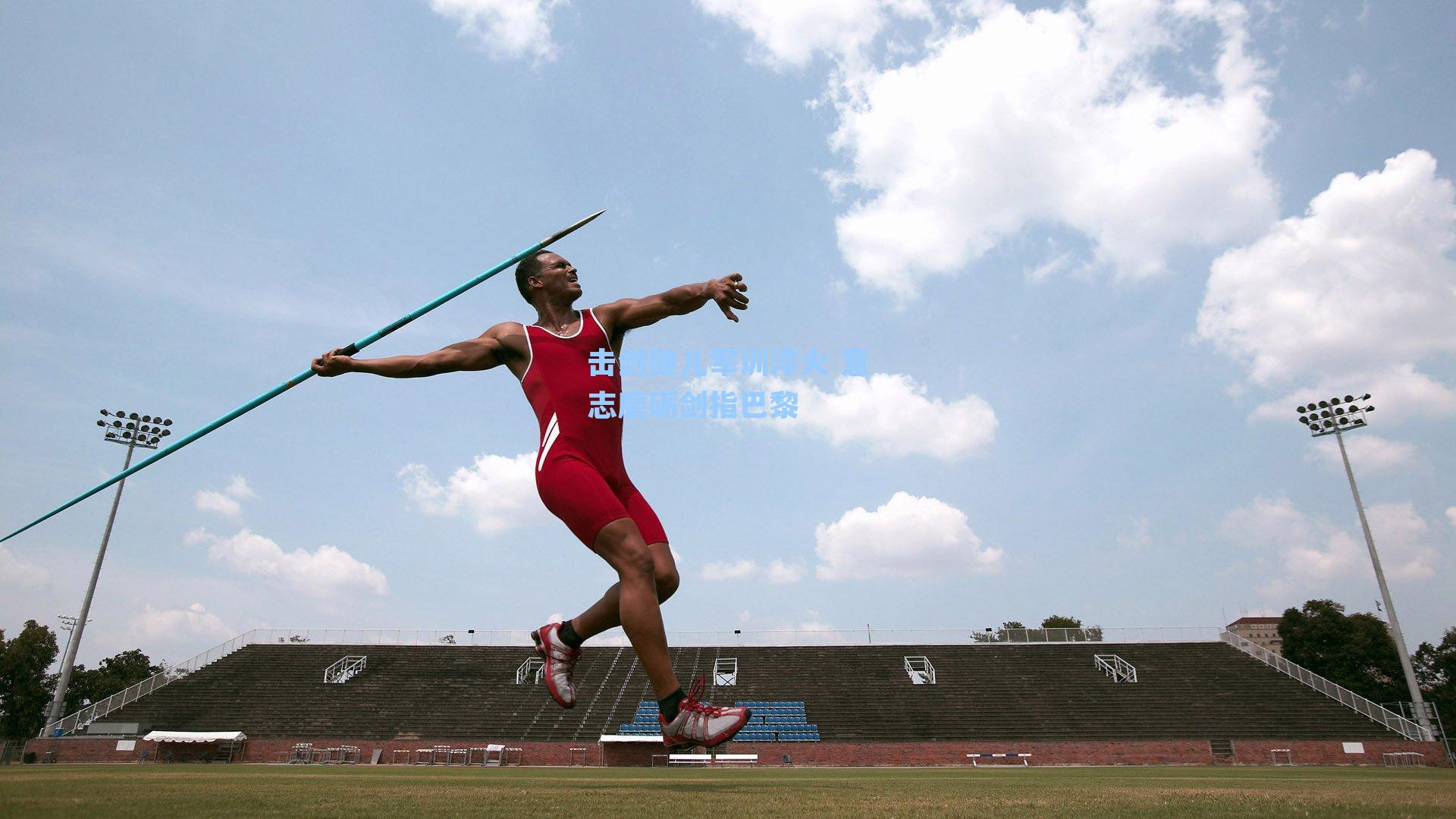 击剑健儿军训淬火 意志磨砺剑指巴黎