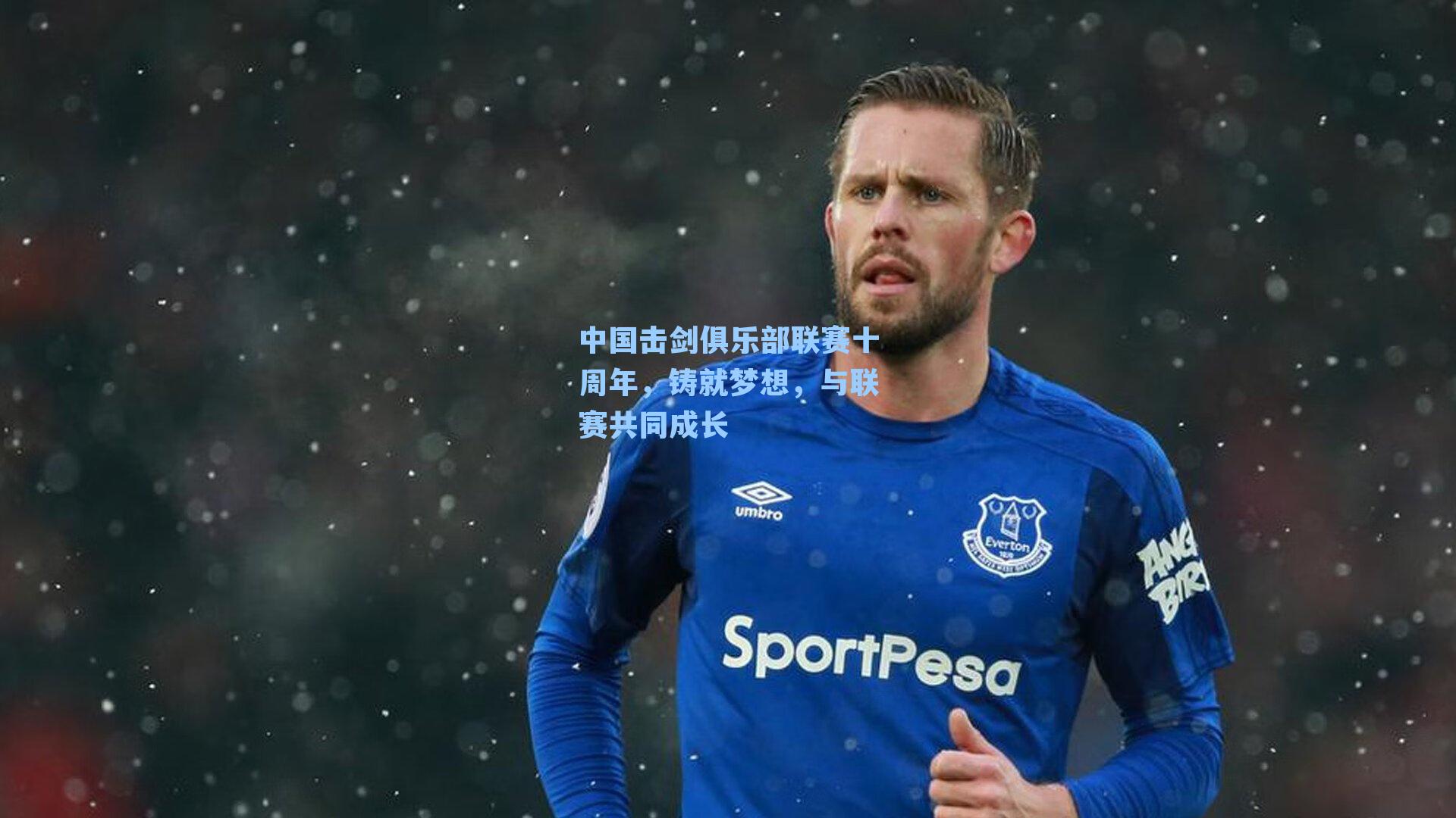 中国击剑俱乐部联赛十周年，铸就梦想，与联赛共同成长