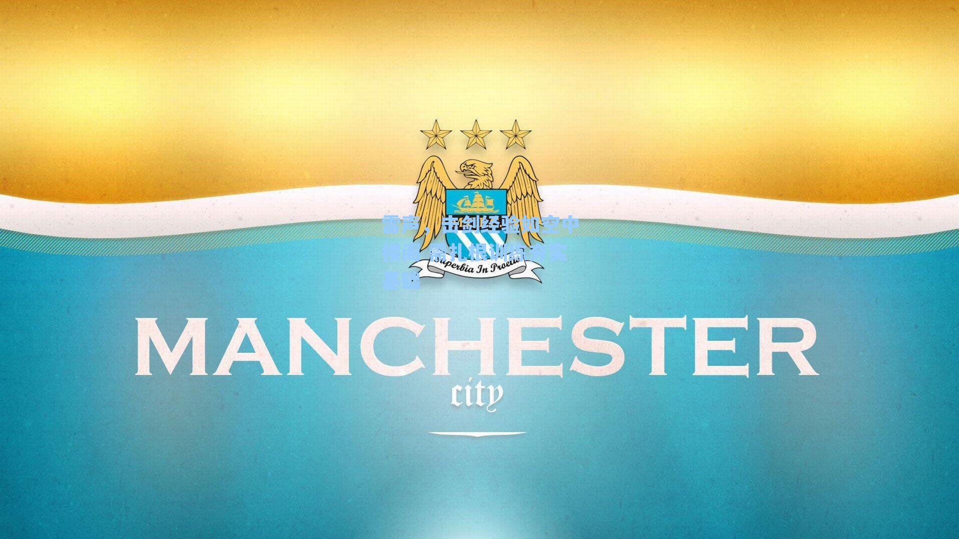 雷声,击剑经验如空中楼阁 需扎根训练夯实基础