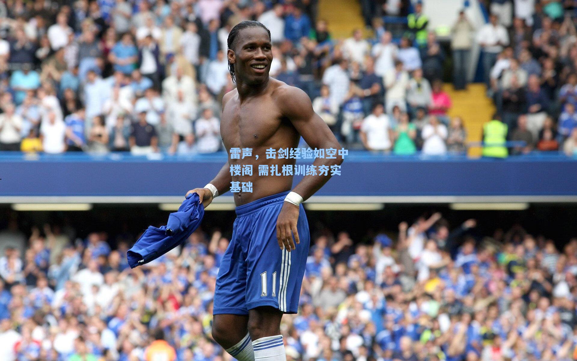 雷声,击剑经验如空中楼阁 需扎根训练夯实基础