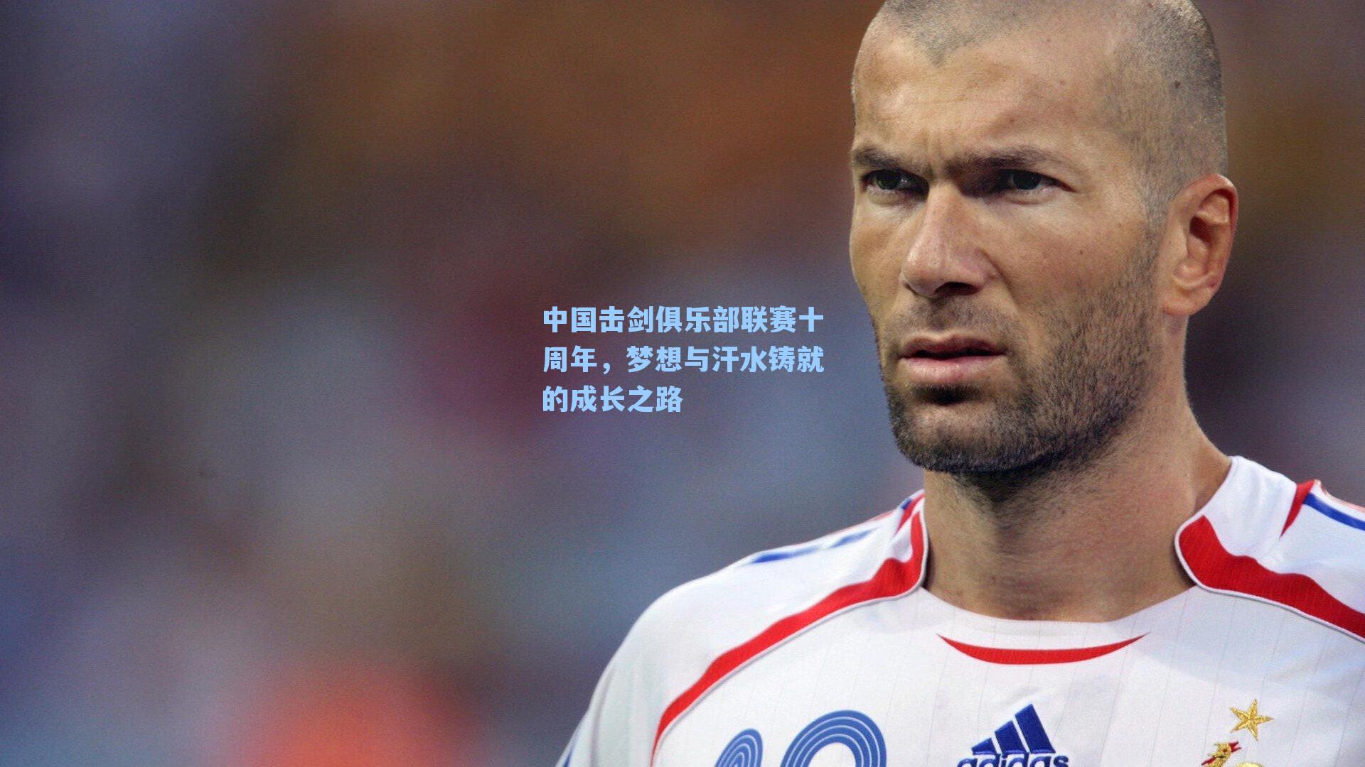 中国击剑俱乐部联赛十周年，梦想与汗水铸就的成长之路