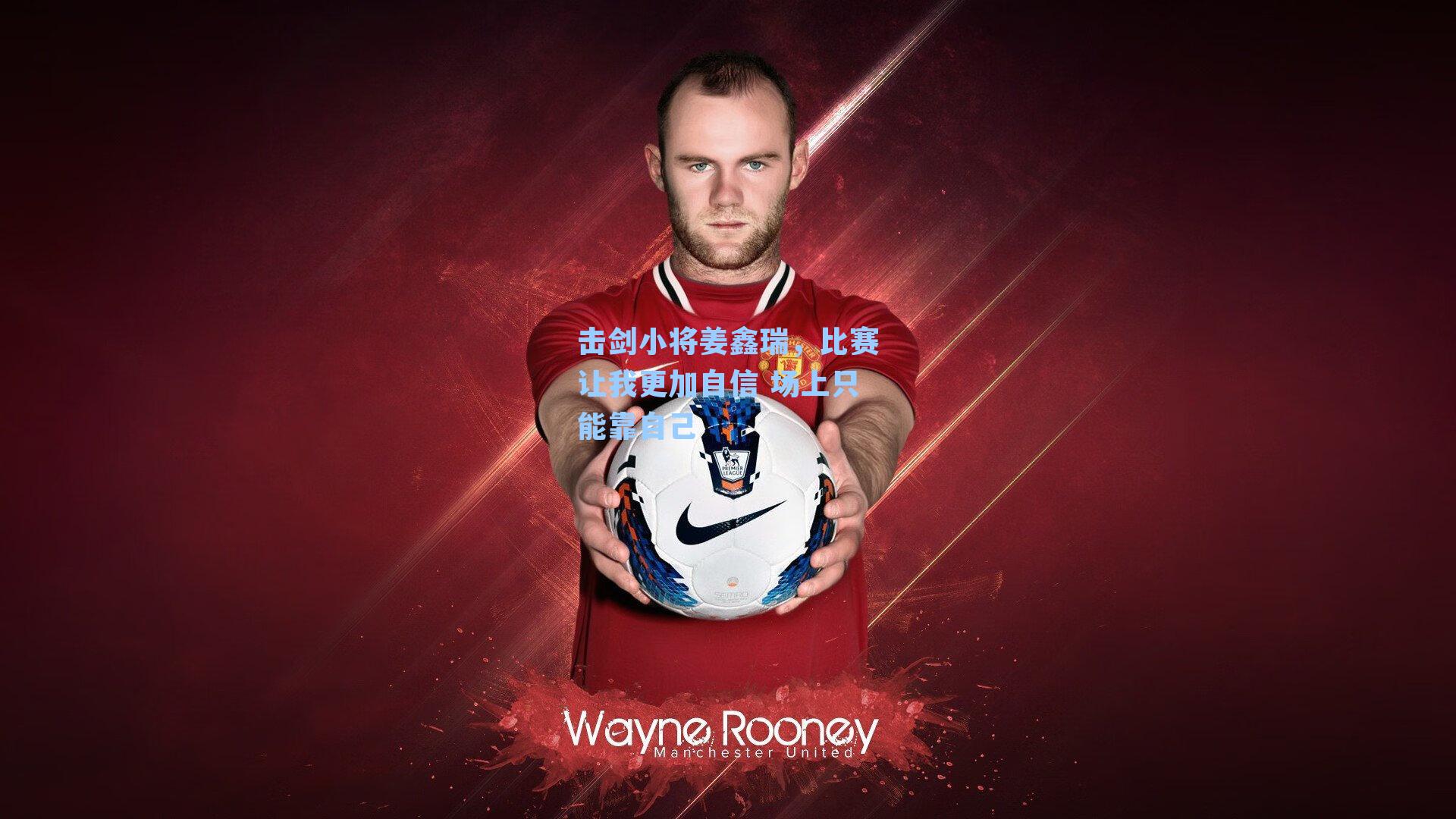 击剑小将姜鑫瑞，比赛让我更加自信 场上只能靠自己