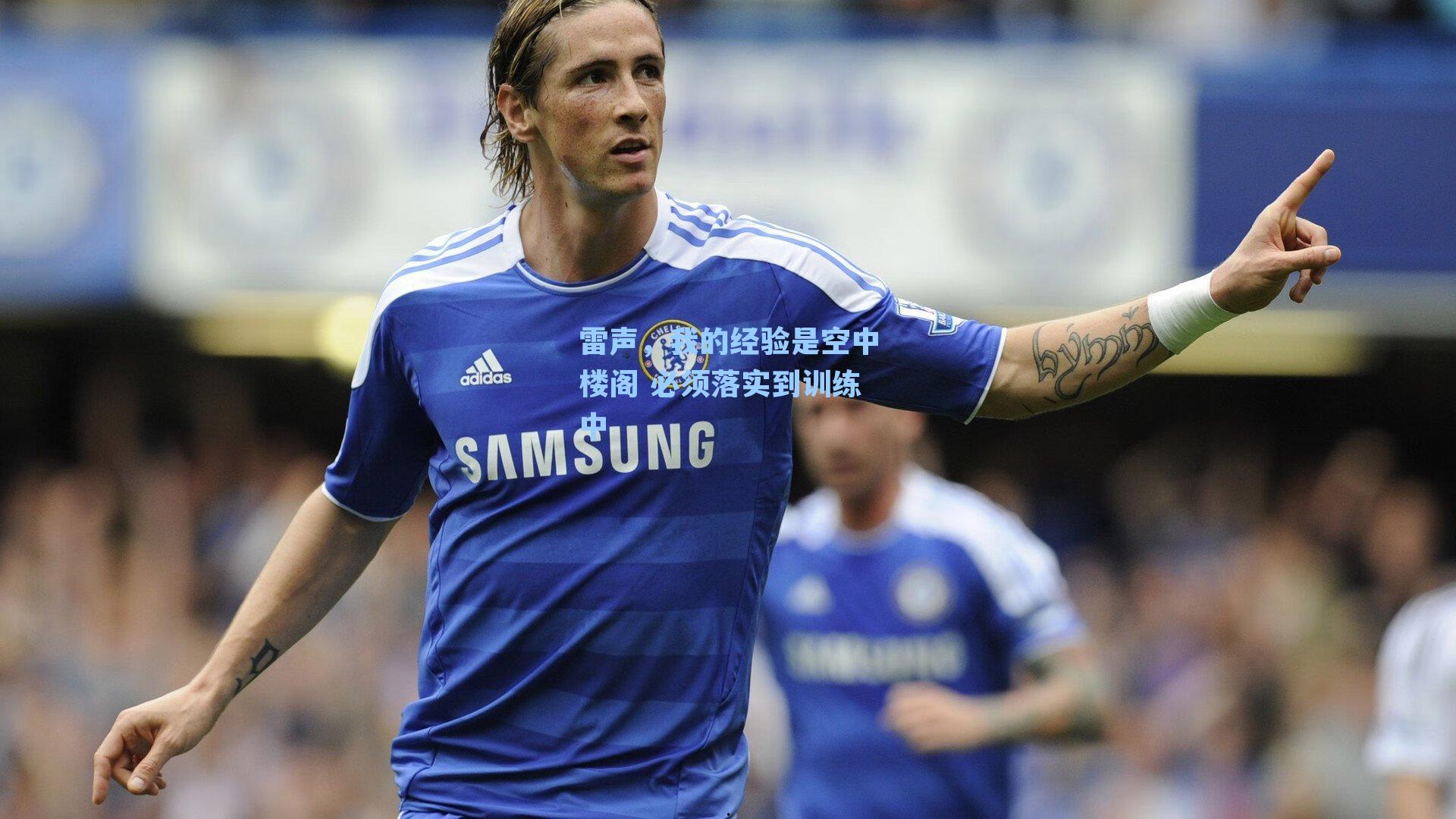 雷声，我的经验是空中楼阁 必须落实到训练中