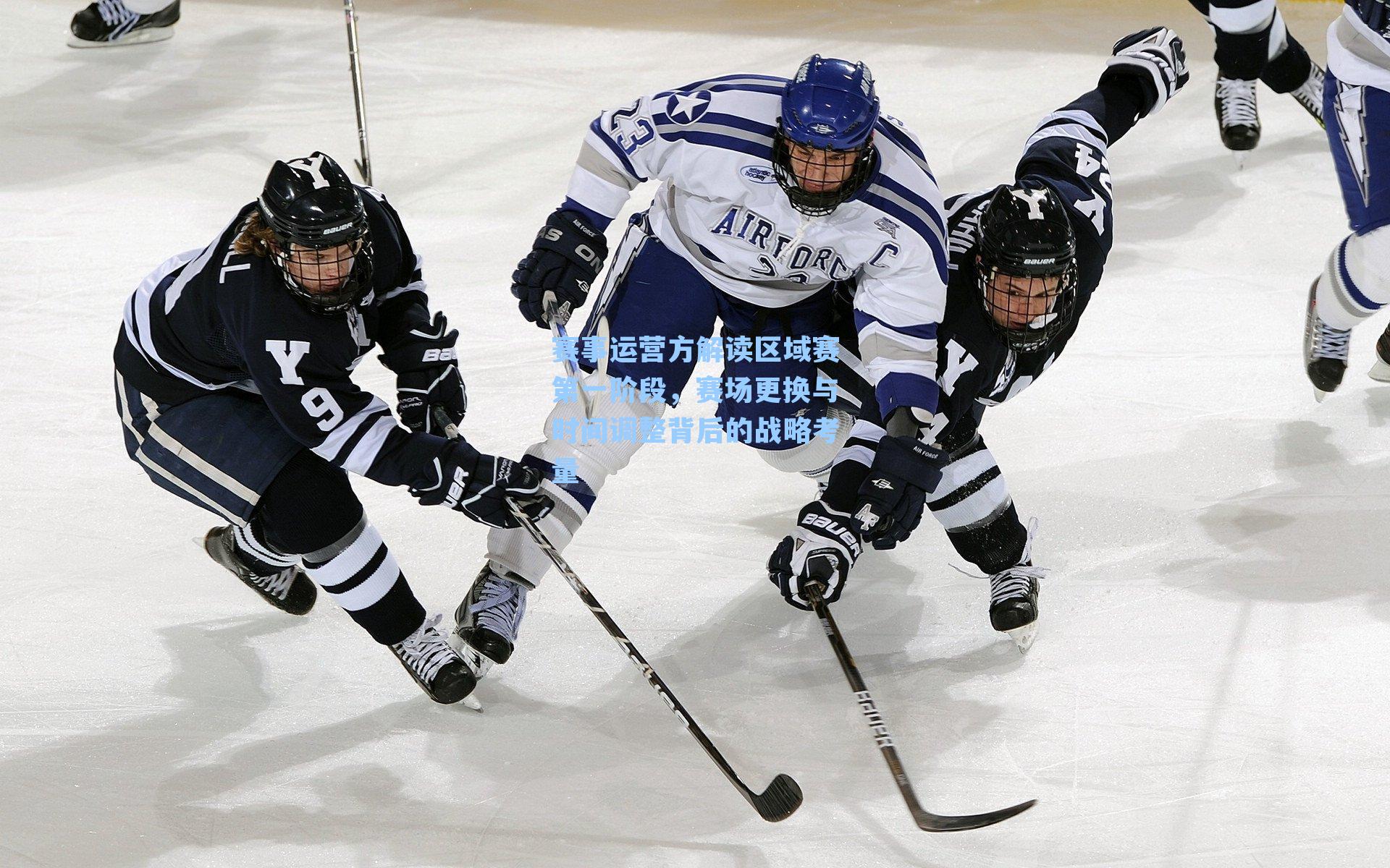 赛事运营方解读区域赛第一阶段,赛场更换与时间调整背后的战略考量