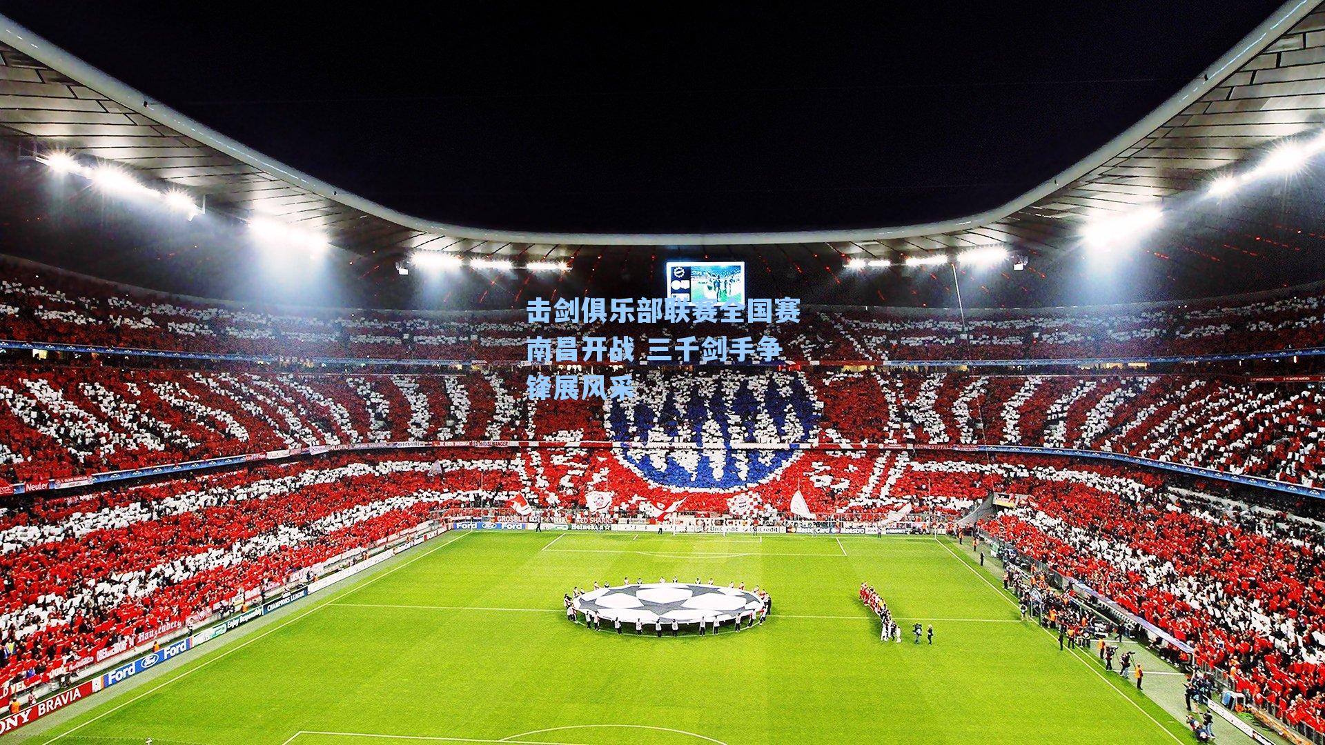 击剑俱乐部联赛全国赛南昌开战 三千剑手争锋展风采