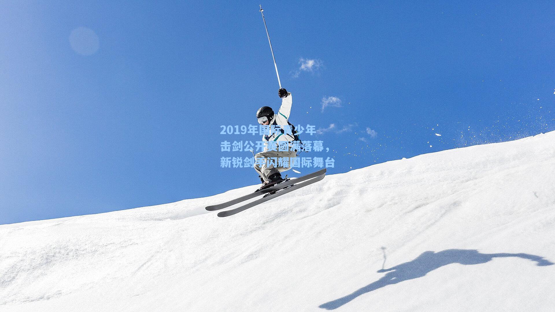 2019年国际青少年击剑公开赛圆满落幕，新锐剑手闪耀国际舞台