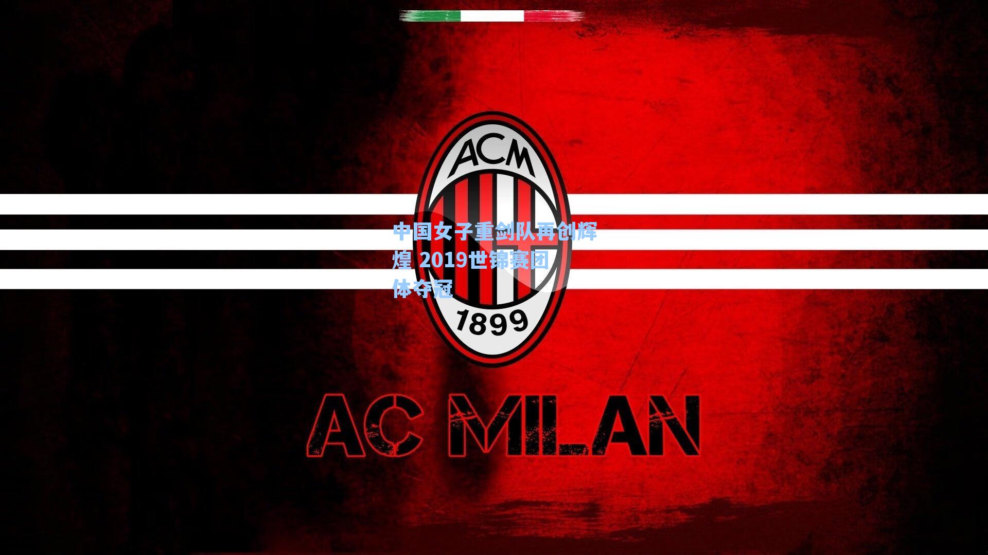 中国女子重剑队再创辉煌 2019世锦赛团体夺冠