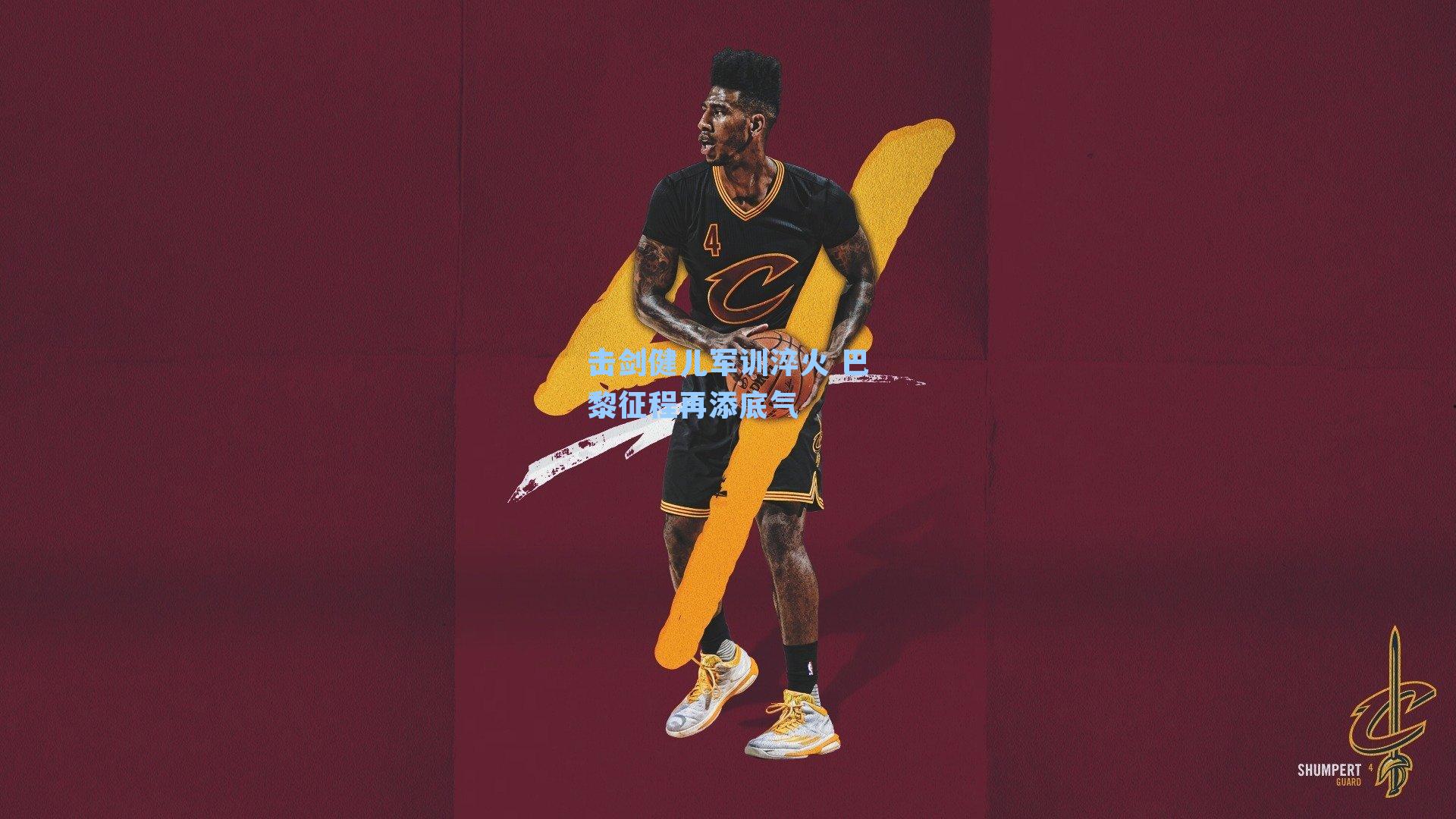 击剑健儿军训淬火 巴黎征程再添底气