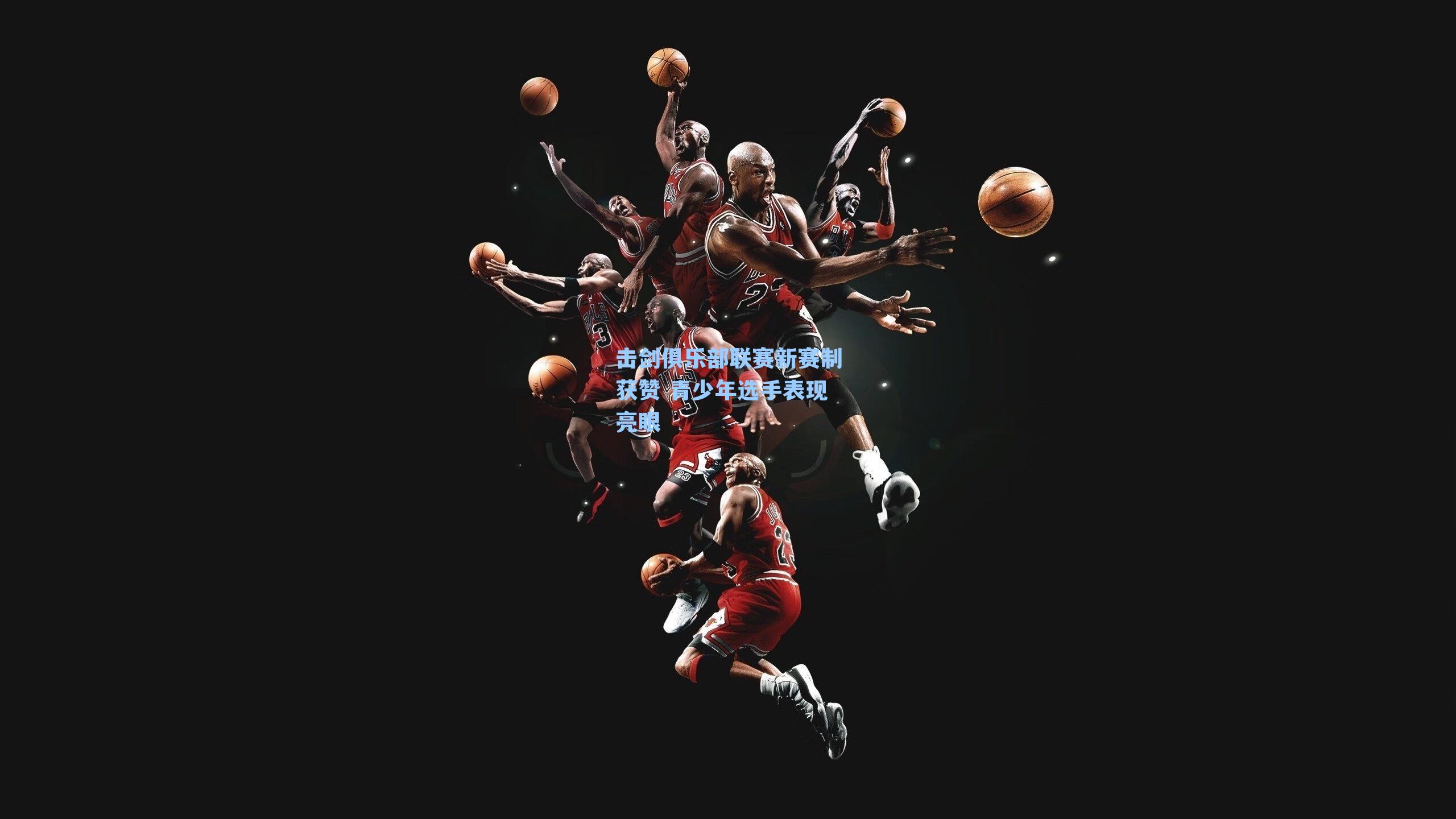 击剑俱乐部联赛新赛制获赞 青少年选手表现亮眼