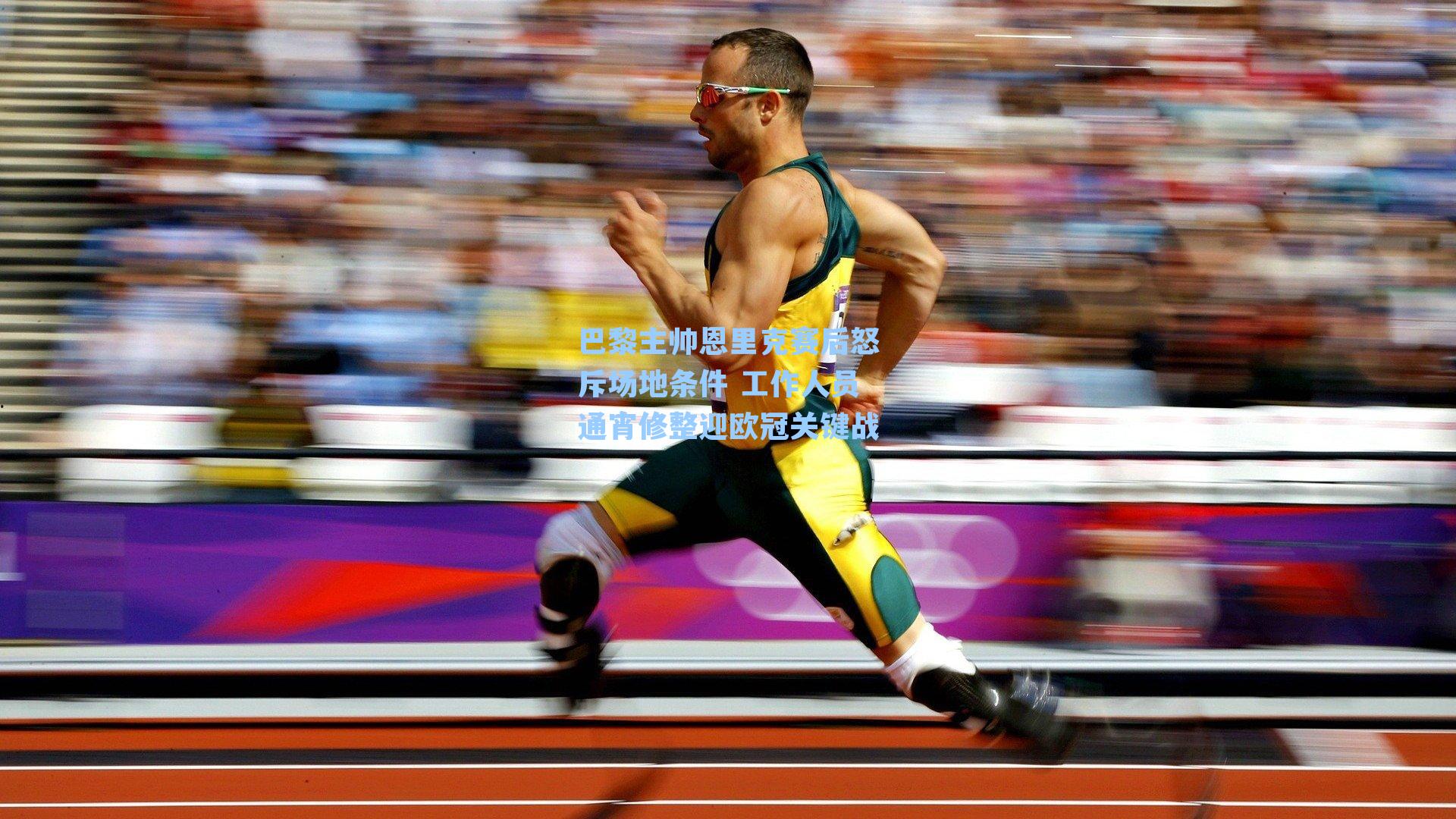 巴黎主帅恩里克赛后怒斥场地条件 工作人员通宵修整迎欧冠关键战