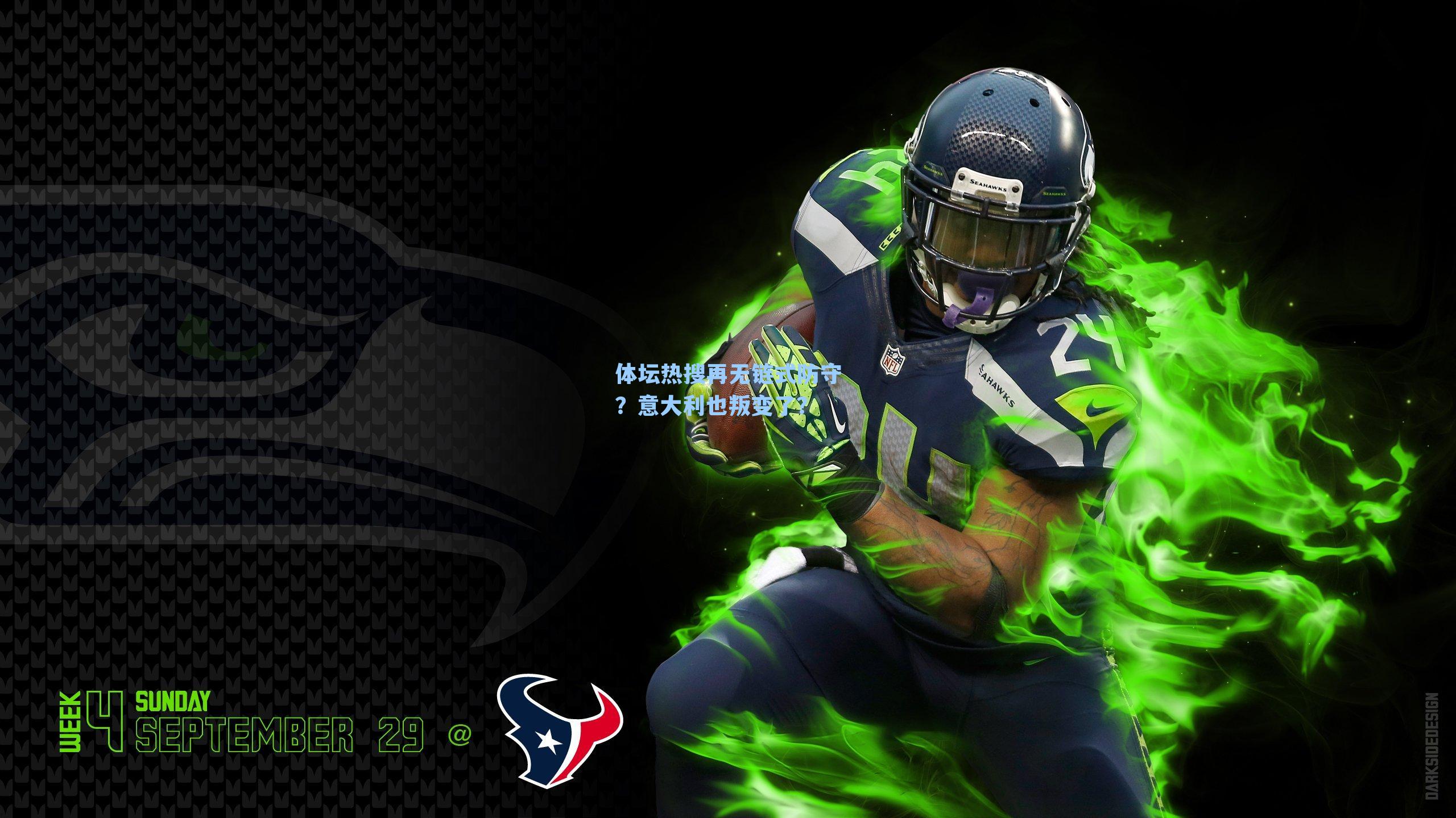 体坛热搜再无链式防守？意大利也叛变了？