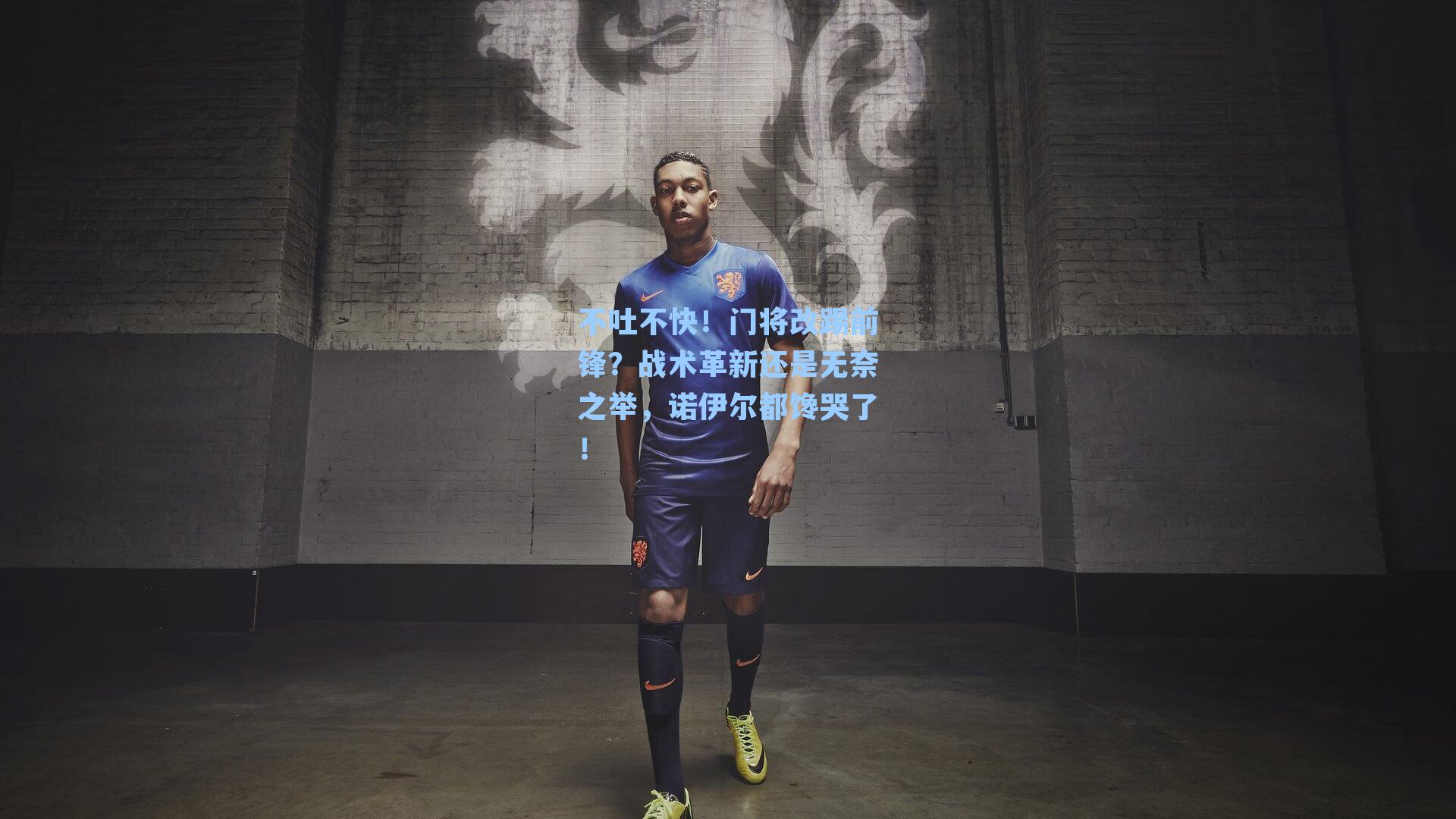 不吐不快!门将改踢前锋?战术革新还是无奈之举,诺伊尔都馋哭了!