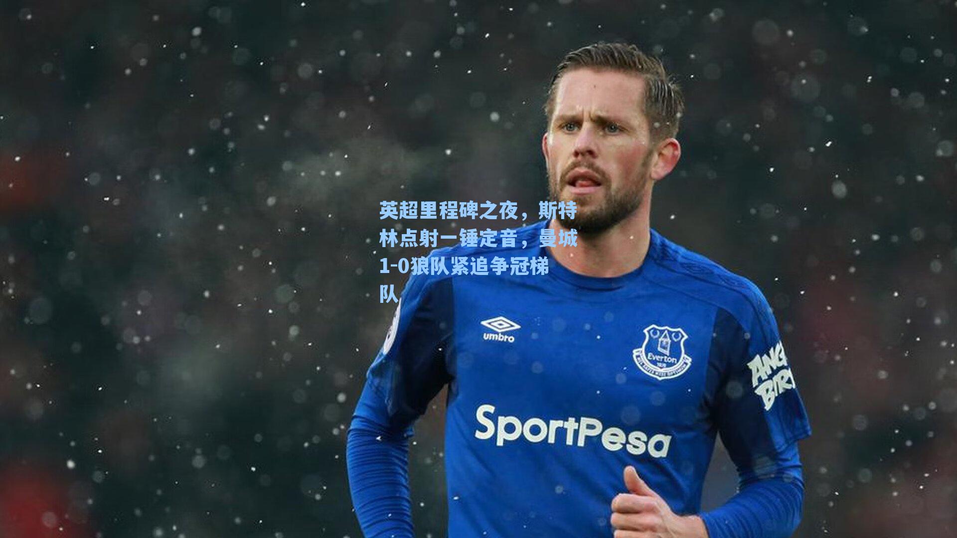 英超里程碑之夜,斯特林点射一锤定音,曼城1-0狼队紧追争冠梯队