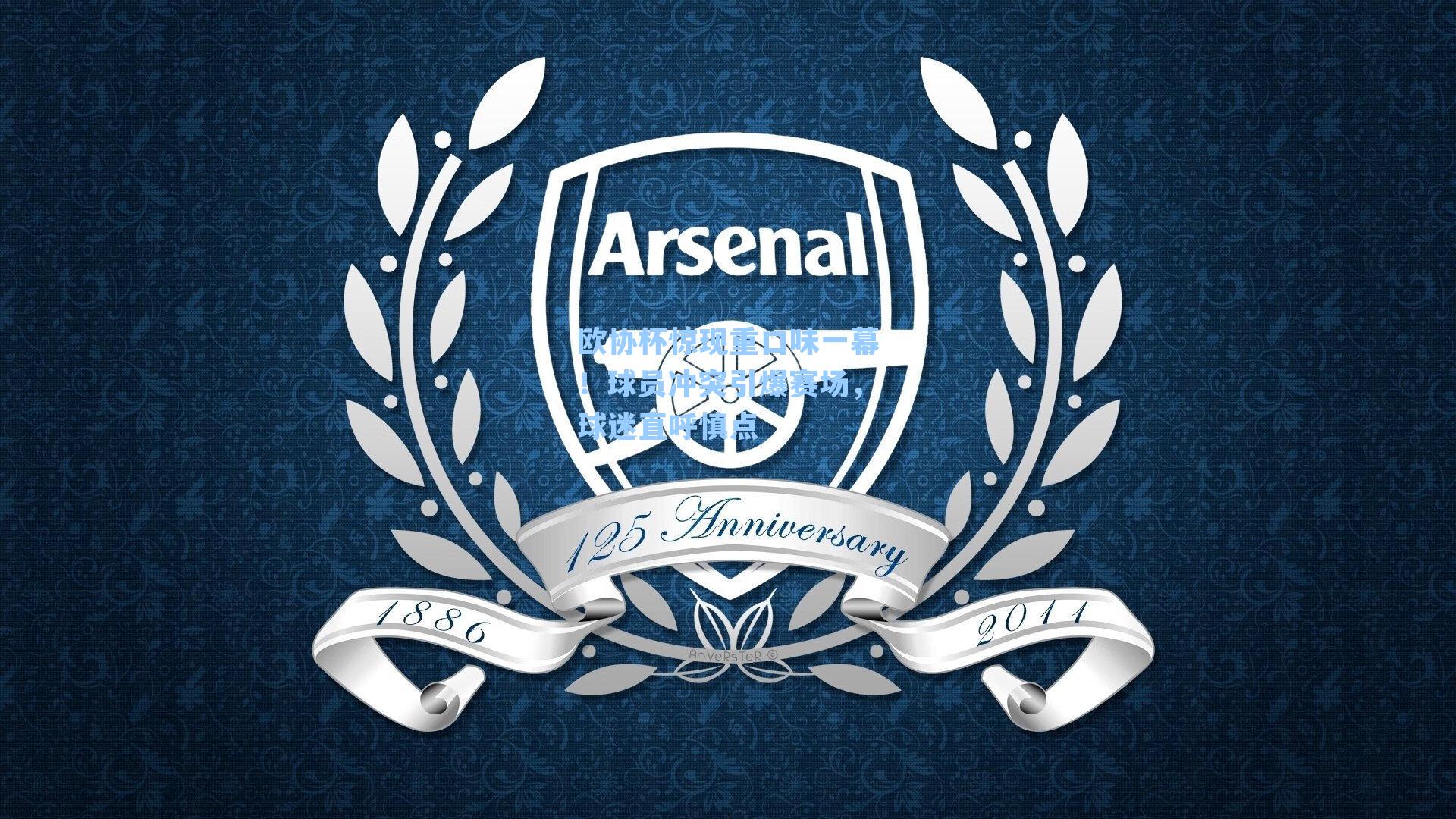 欧协杯惊现重口味一幕!球员冲突引爆赛场,球迷直呼慎点