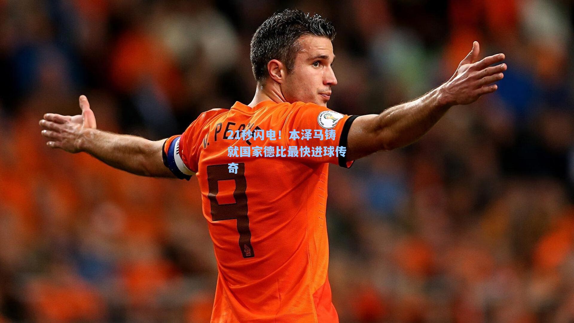 21秒闪电!本泽马铸就国家德比最快进球传奇