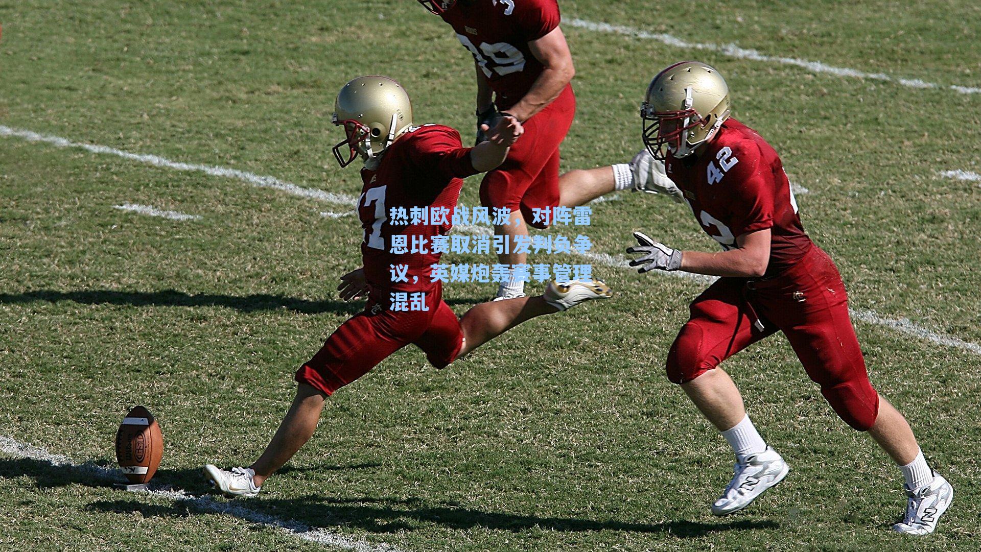 热刺欧战风波,对阵雷恩比赛取消引发判负争议,英媒炮轰赛事管理混乱