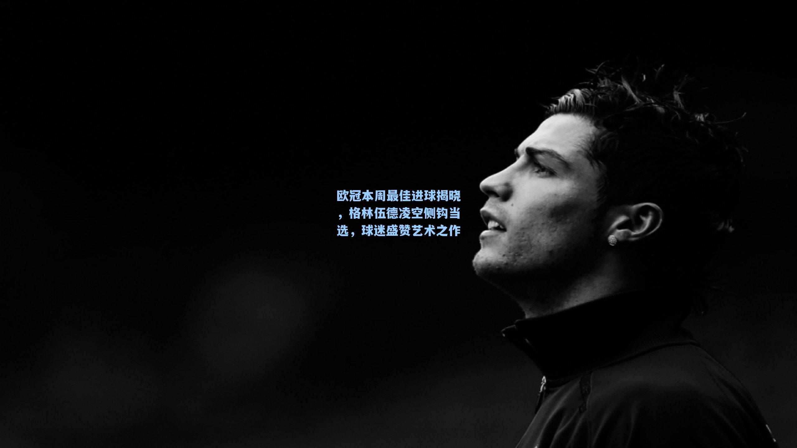 欧冠本周最佳进球揭晓,格林伍德凌空侧钩当选,球迷盛赞艺术之作