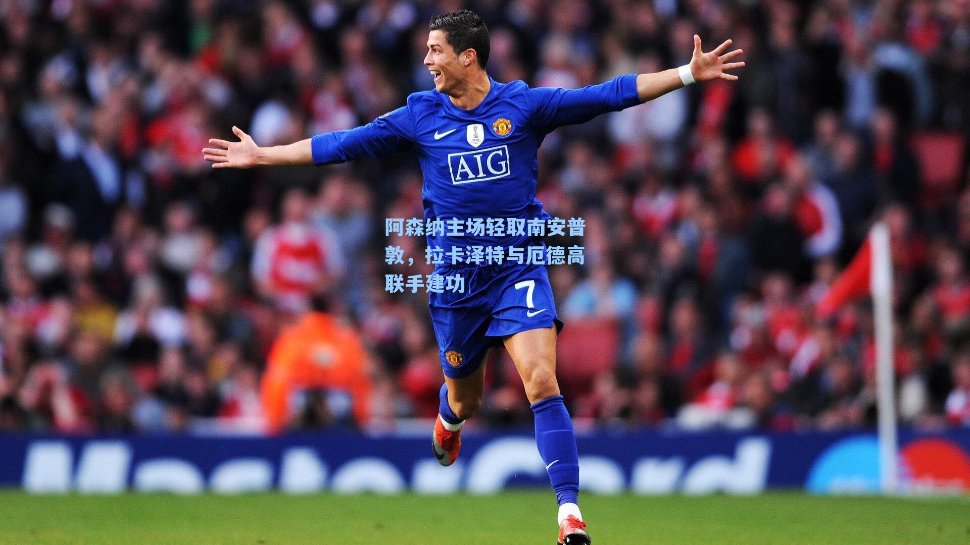 阿森纳主场轻取南安普敦,拉卡泽特与厄德高联手建功