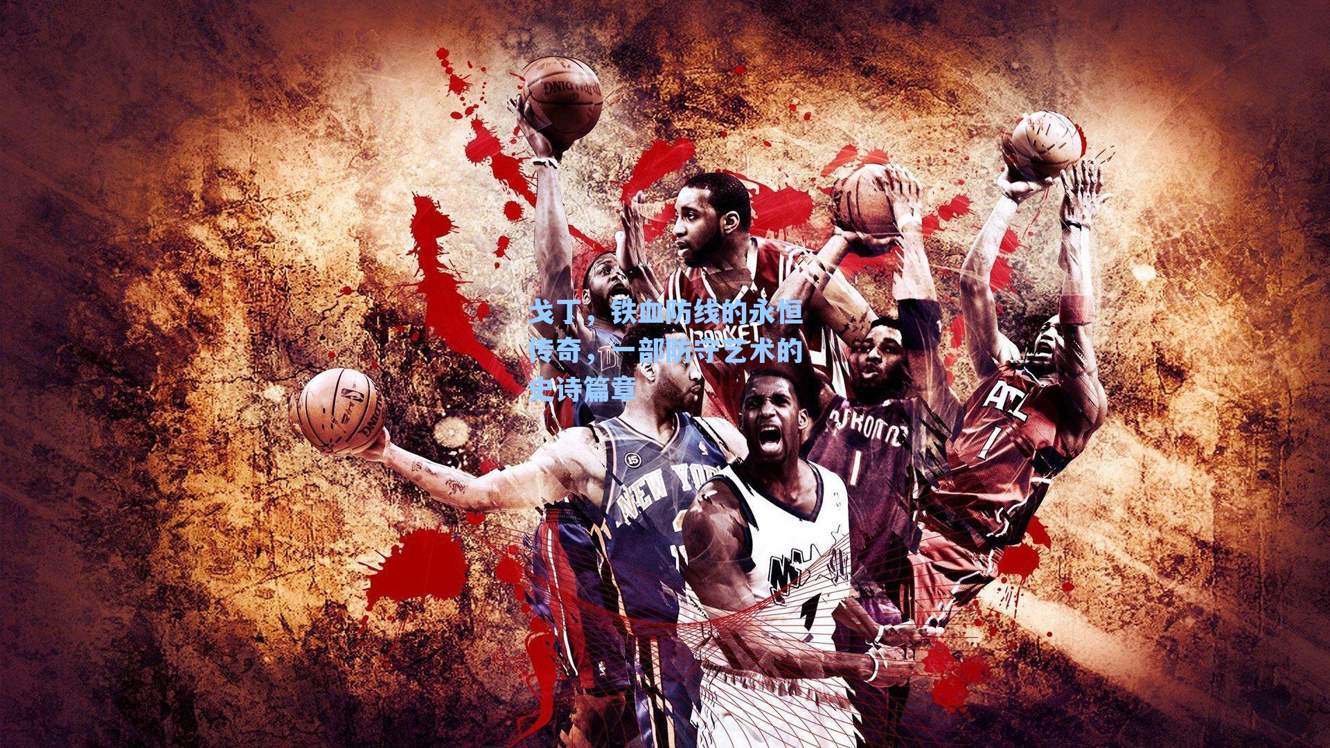 戈丁,铁血防线的永恒传奇,一部防守艺术的史诗篇章