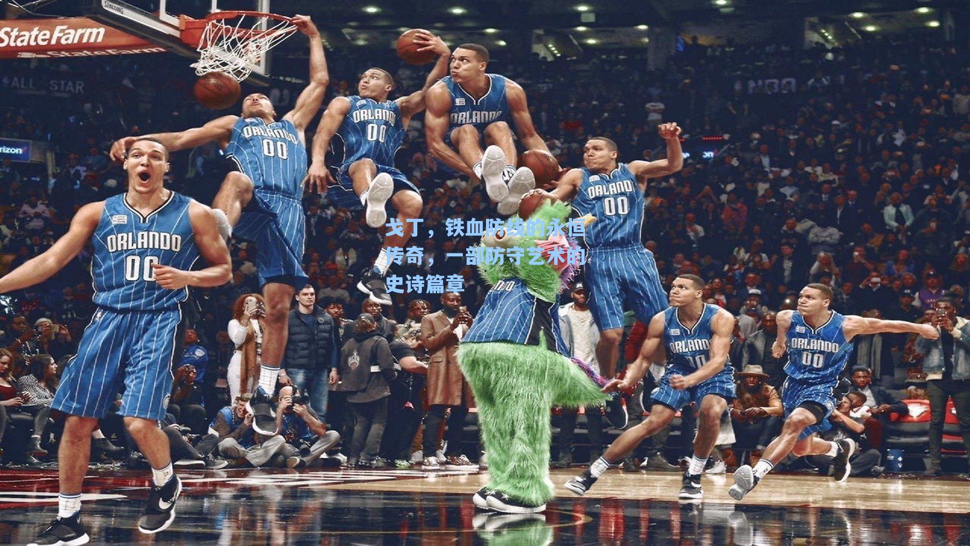 戈丁,铁血防线的永恒传奇,一部防守艺术的史诗篇章