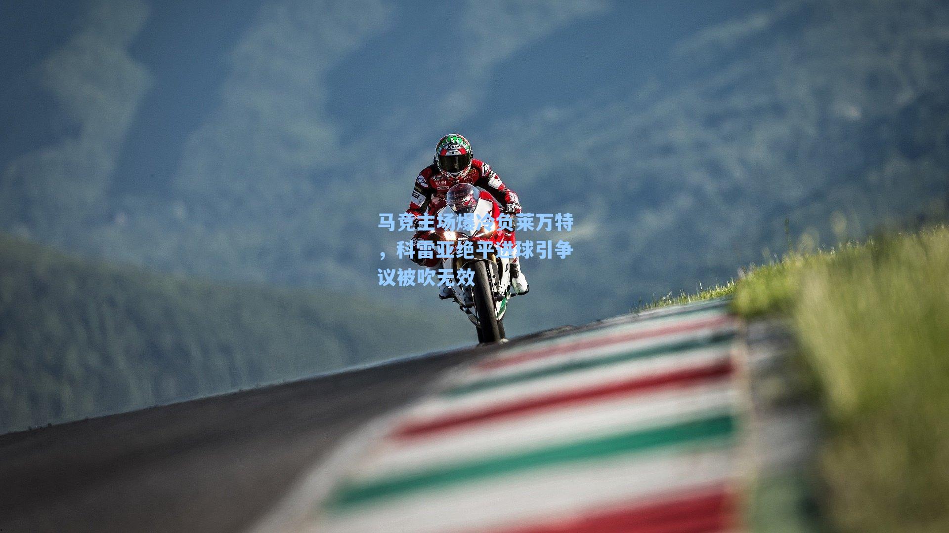 马竞主场爆冷负莱万特,科雷亚绝平进球引争议被吹无效