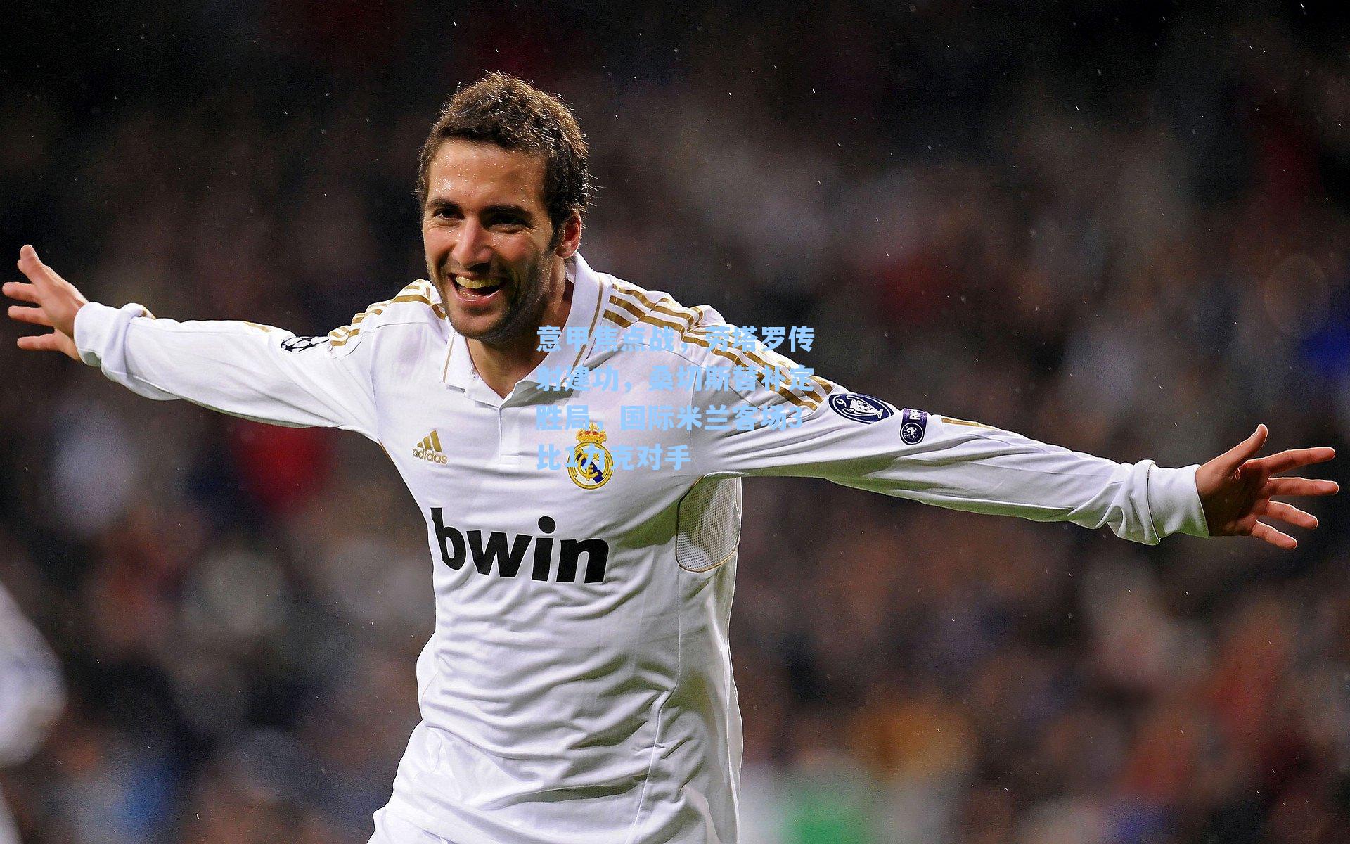 意甲焦点战，劳塔罗传射建功，桑切斯替补定胜局，国际米兰客场3比1力克对手