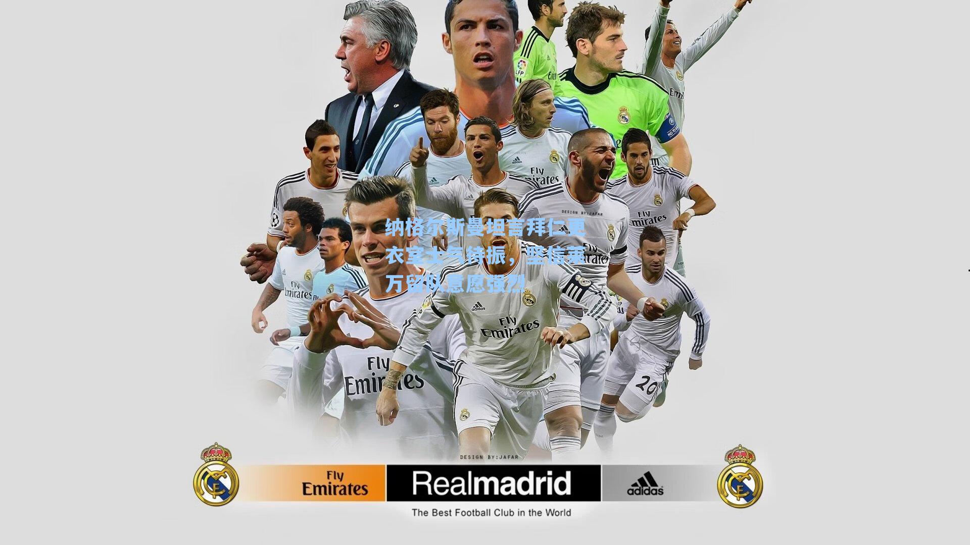 纳格尔斯曼坦言拜仁更衣室士气待振,坚信莱万留队意愿强烈