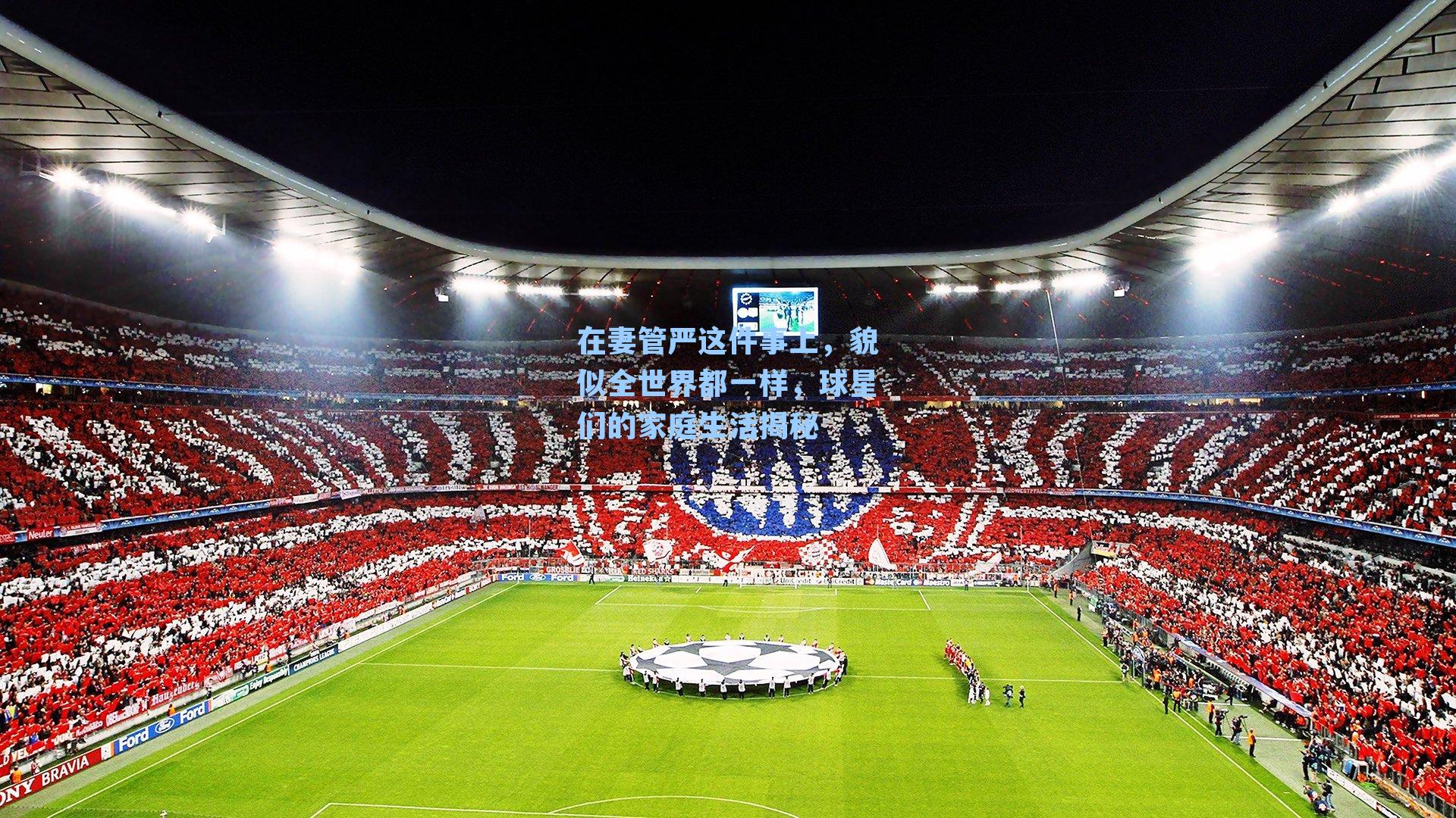 在妻管严这件事上,貌似全世界都一样,球星们的家庭生活揭秘