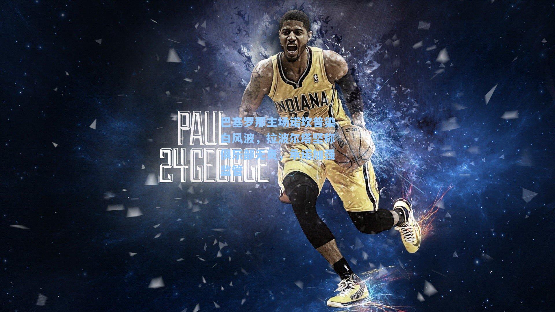 巴塞罗那主场诺坎普染白风波,拉波尔塔坚称俱乐部无责,承诺加强监管