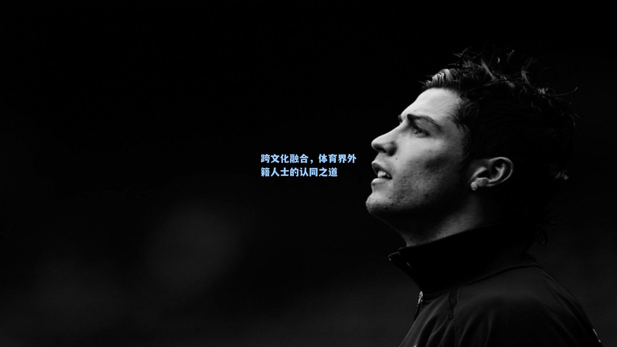 跨文化融合,体育界外籍人士的认同之道