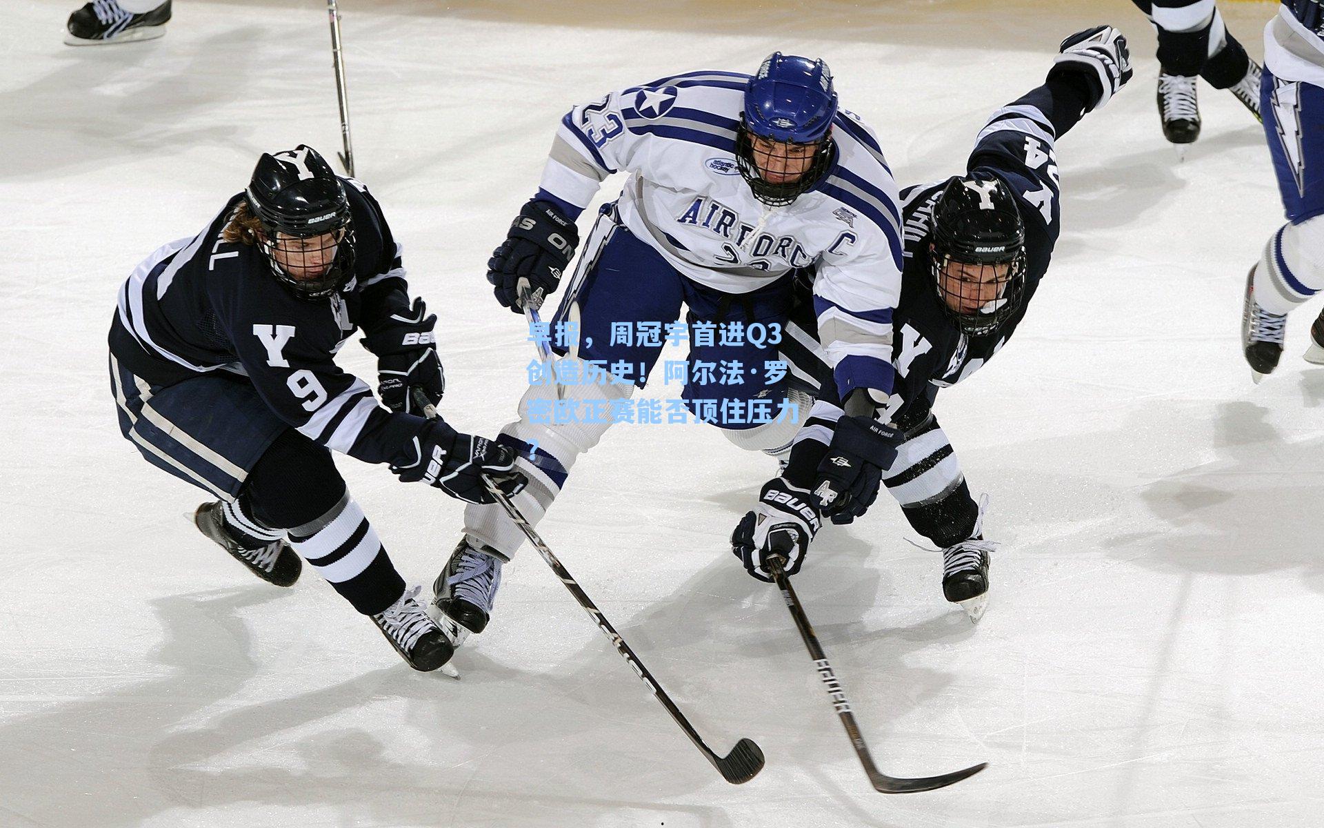 早报,周冠宇首进Q3创造历史!阿尔法·罗密欧正赛能否顶住压力?