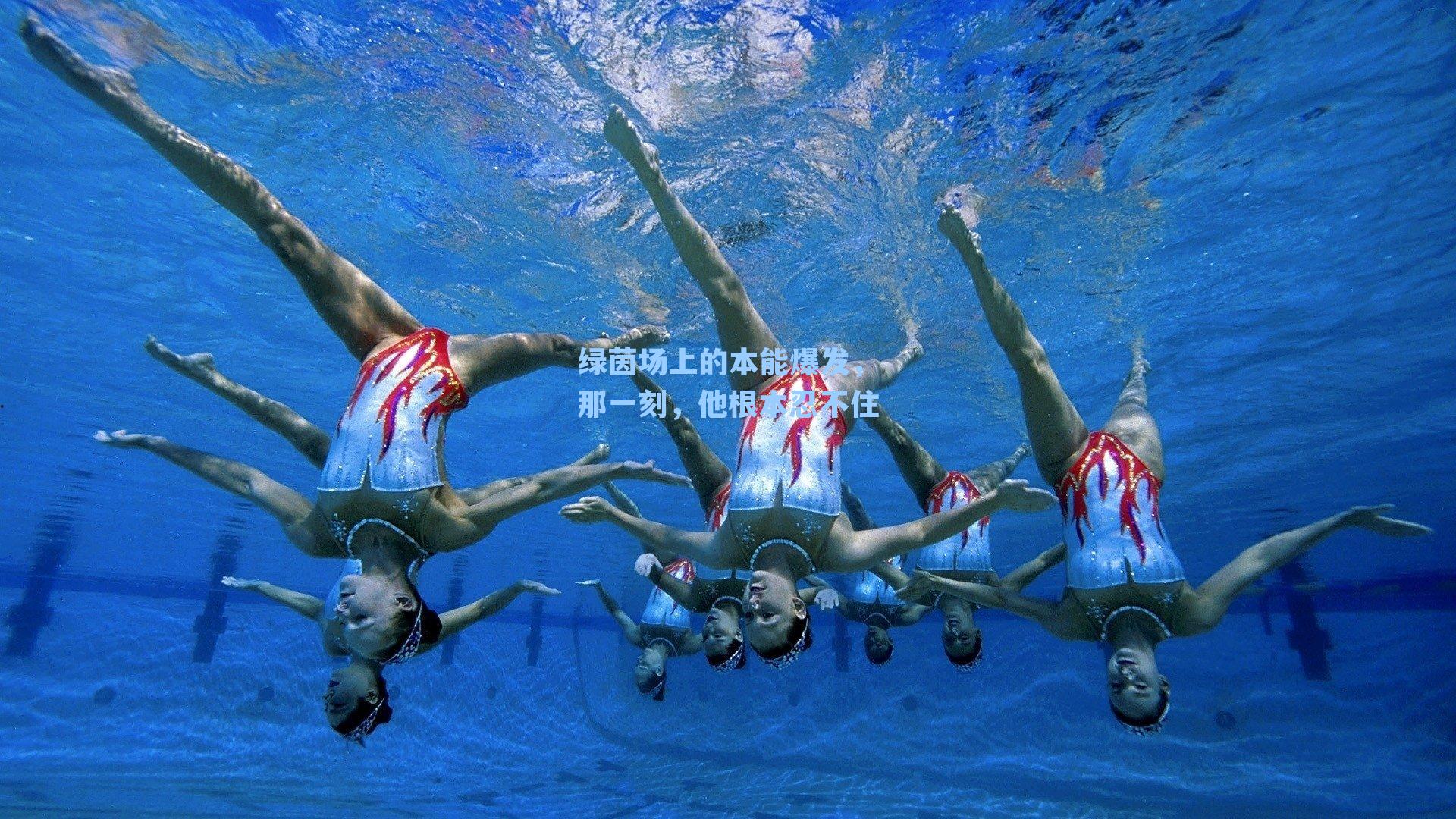 绿茵场上的本能爆发,那一刻,他根本忍不住