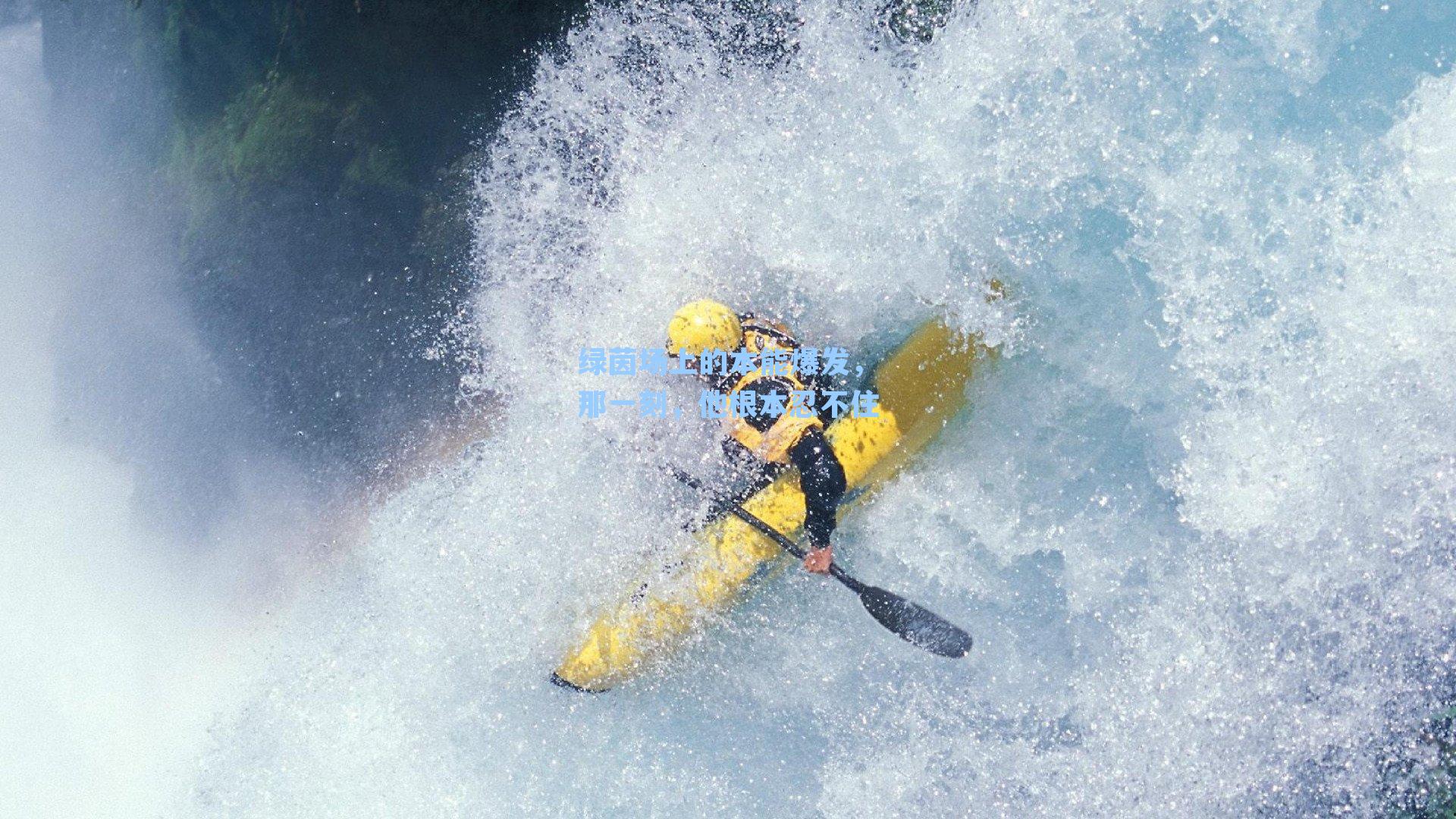 绿茵场上的本能爆发,那一刻,他根本忍不住