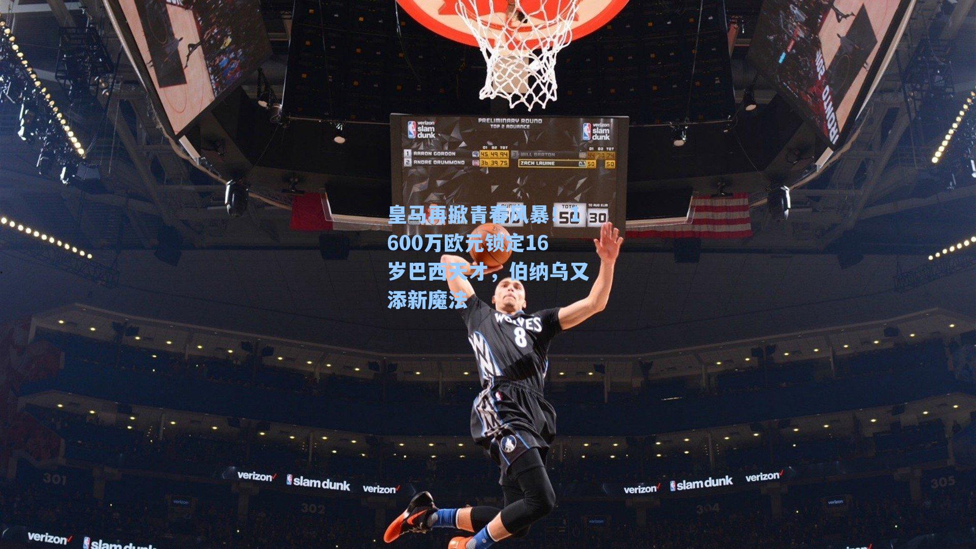 皇马再掀青春风暴!1600万欧元锁定16岁巴西天才,伯纳乌又添新魔法