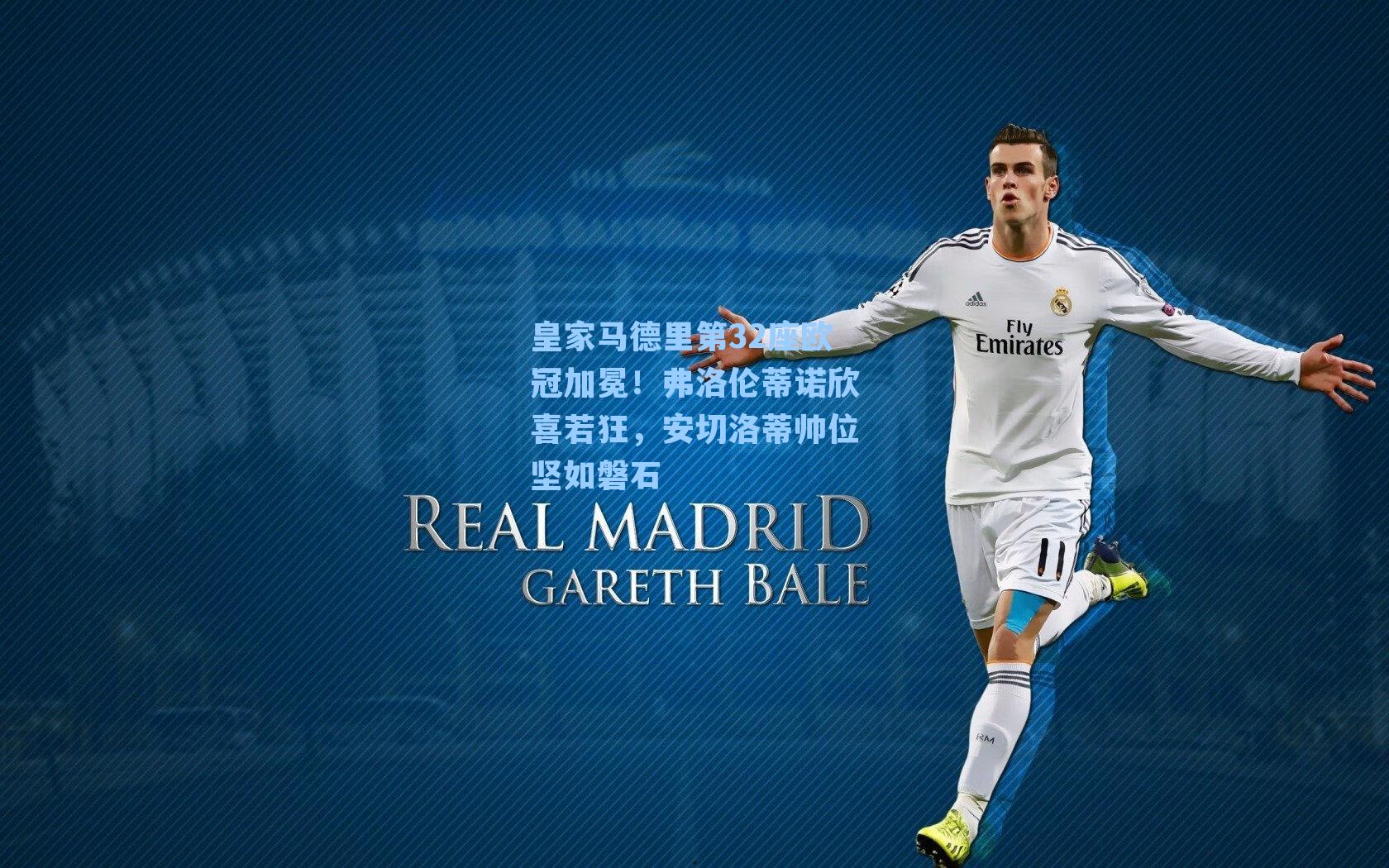 皇家马德里第32座欧冠加冕!弗洛伦蒂诺欣喜若狂,安切洛蒂帅位坚如磐石