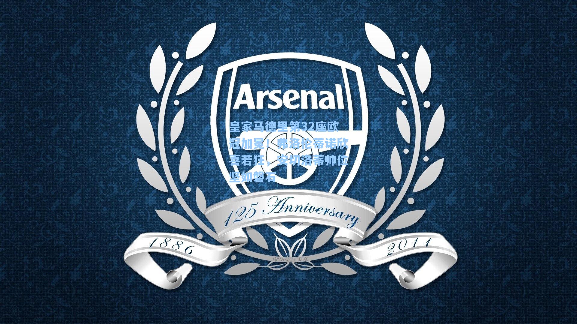 皇家马德里第32座欧冠加冕!弗洛伦蒂诺欣喜若狂,安切洛蒂帅位坚如磐石