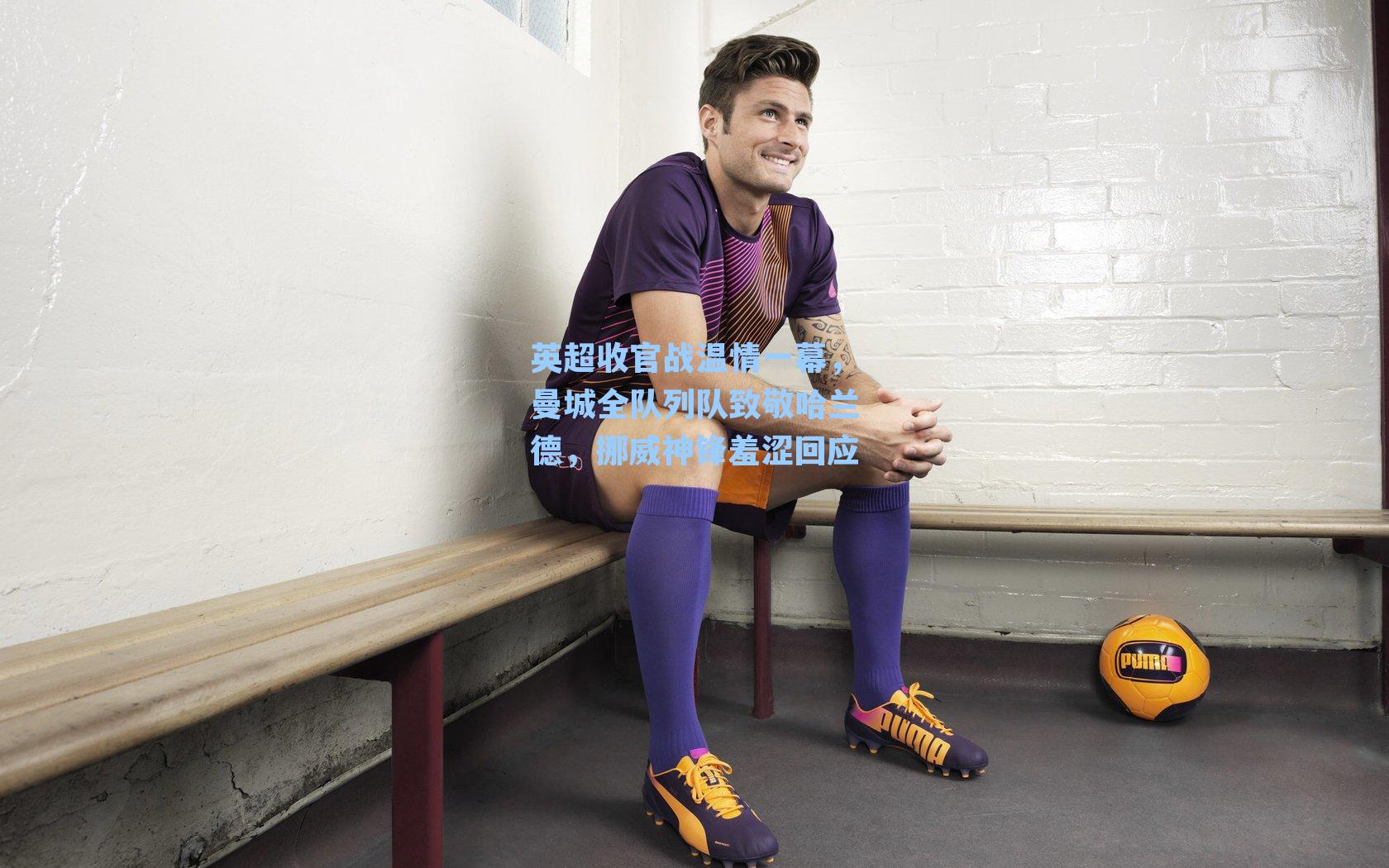 英超收官战温情一幕，曼城全队列队致敬哈兰德，挪威神锋羞涩回应