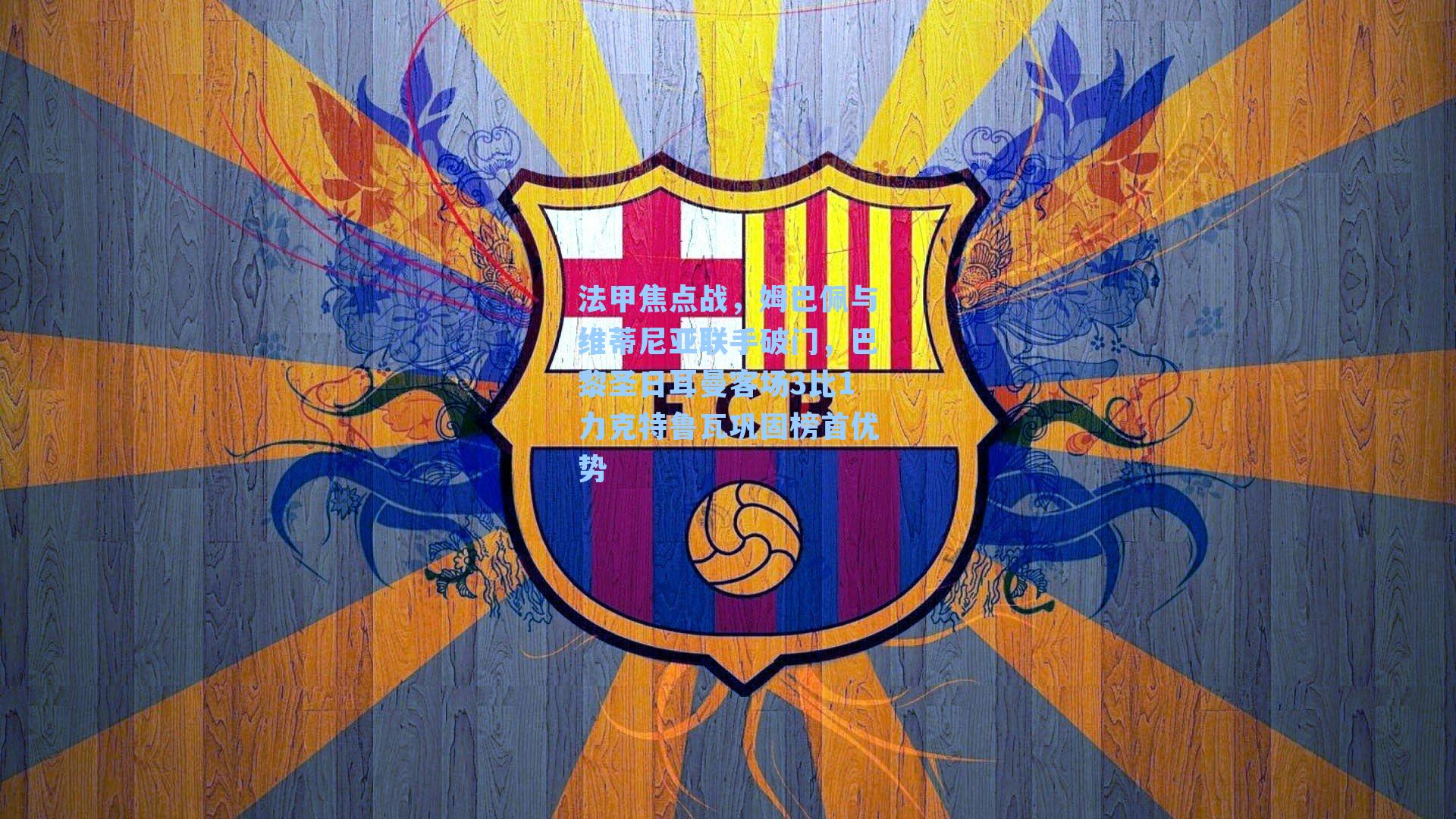 法甲焦点战,姆巴佩与维蒂尼亚联手破门,巴黎圣日耳曼客场3比1力克特鲁瓦巩固榜首优势