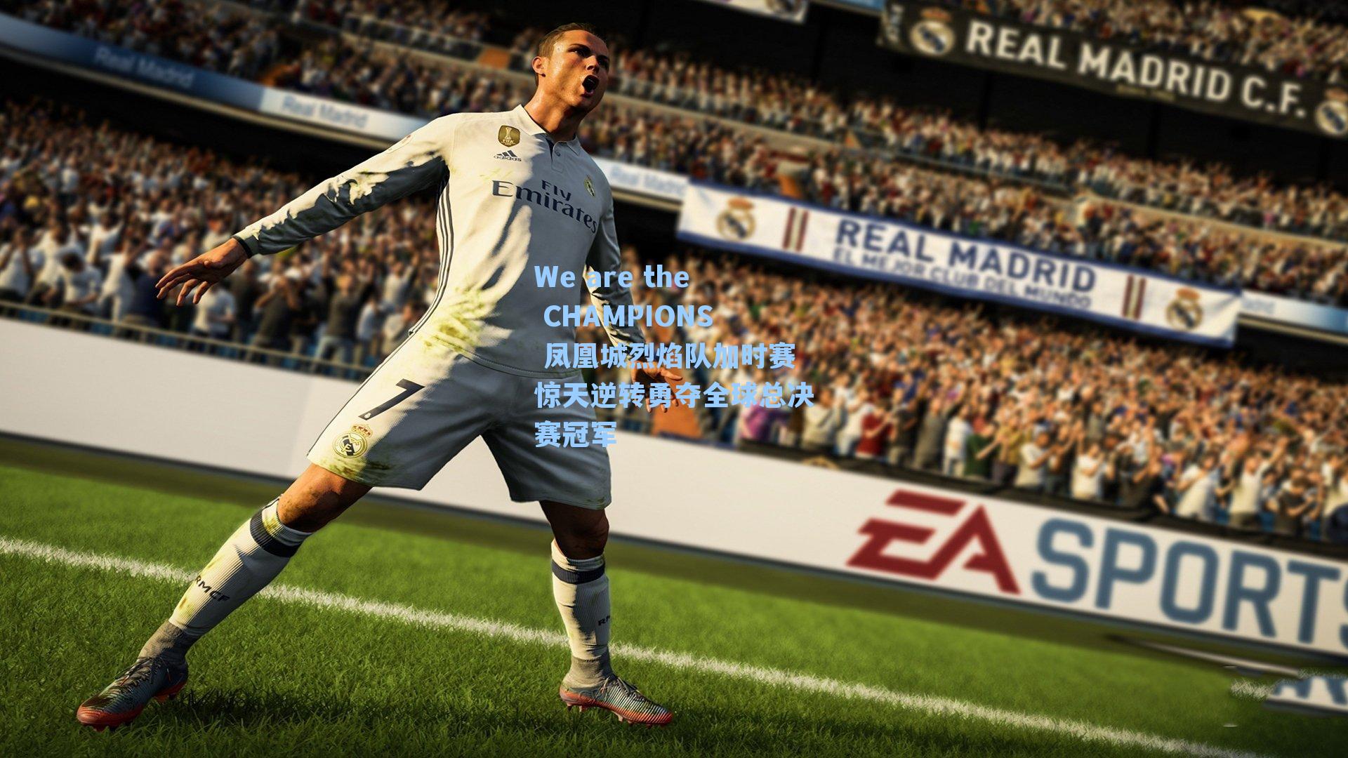 We are the CHAMPIONS 凤凰城烈焰队加时赛惊天逆转勇夺全球总决赛冠军