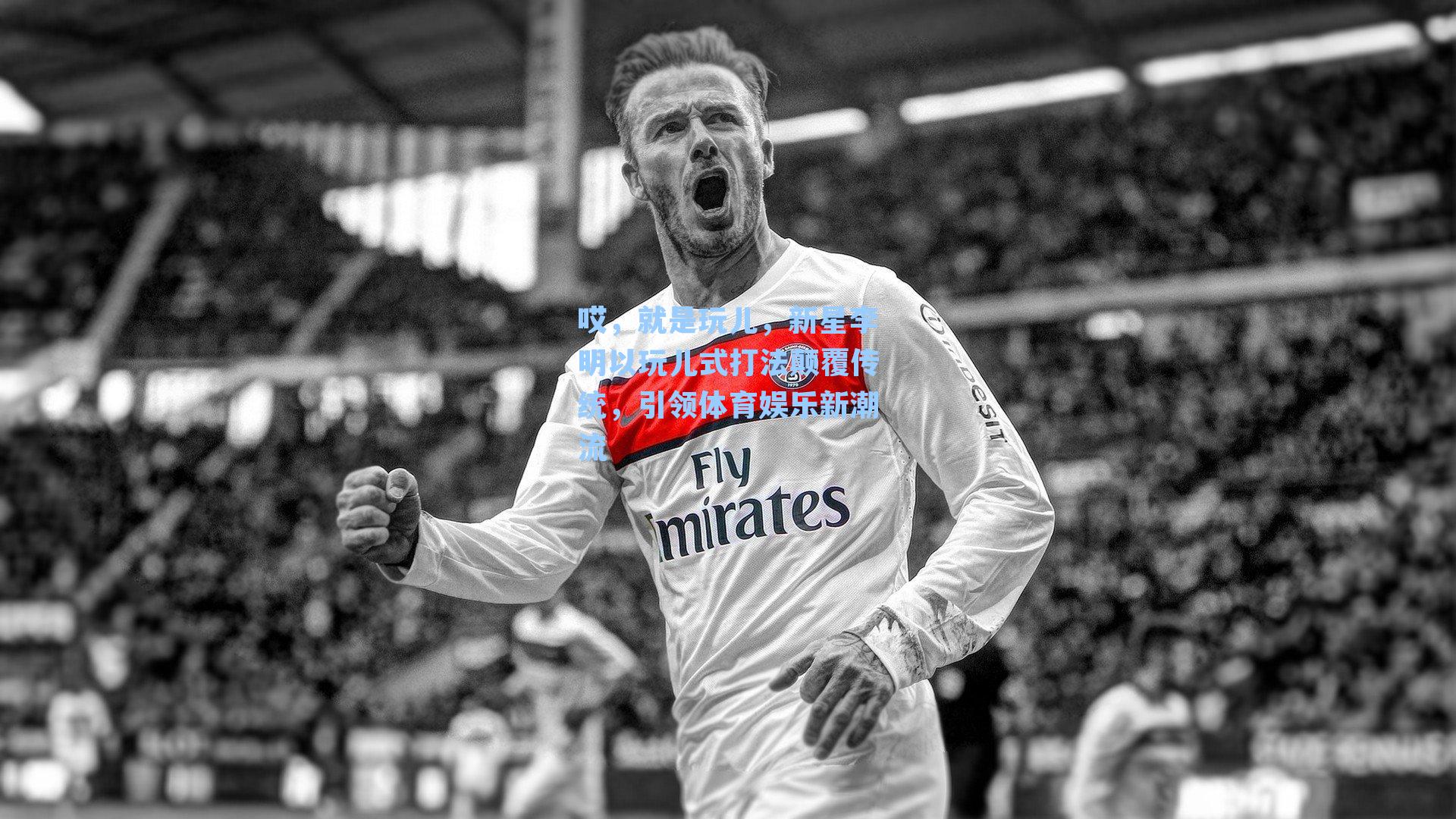 哎,就是玩儿,新星李明以玩儿式打法颠覆传统,引领体育娱乐新潮流