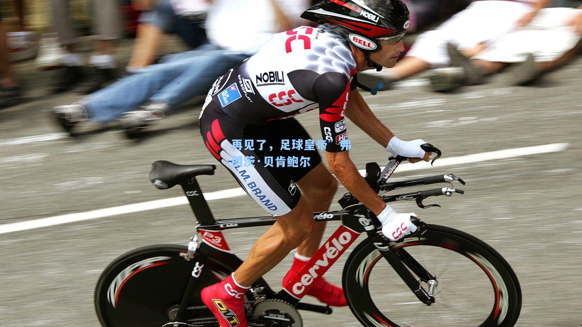 再见了,足球皇帝”弗朗茨·贝肯鲍尔