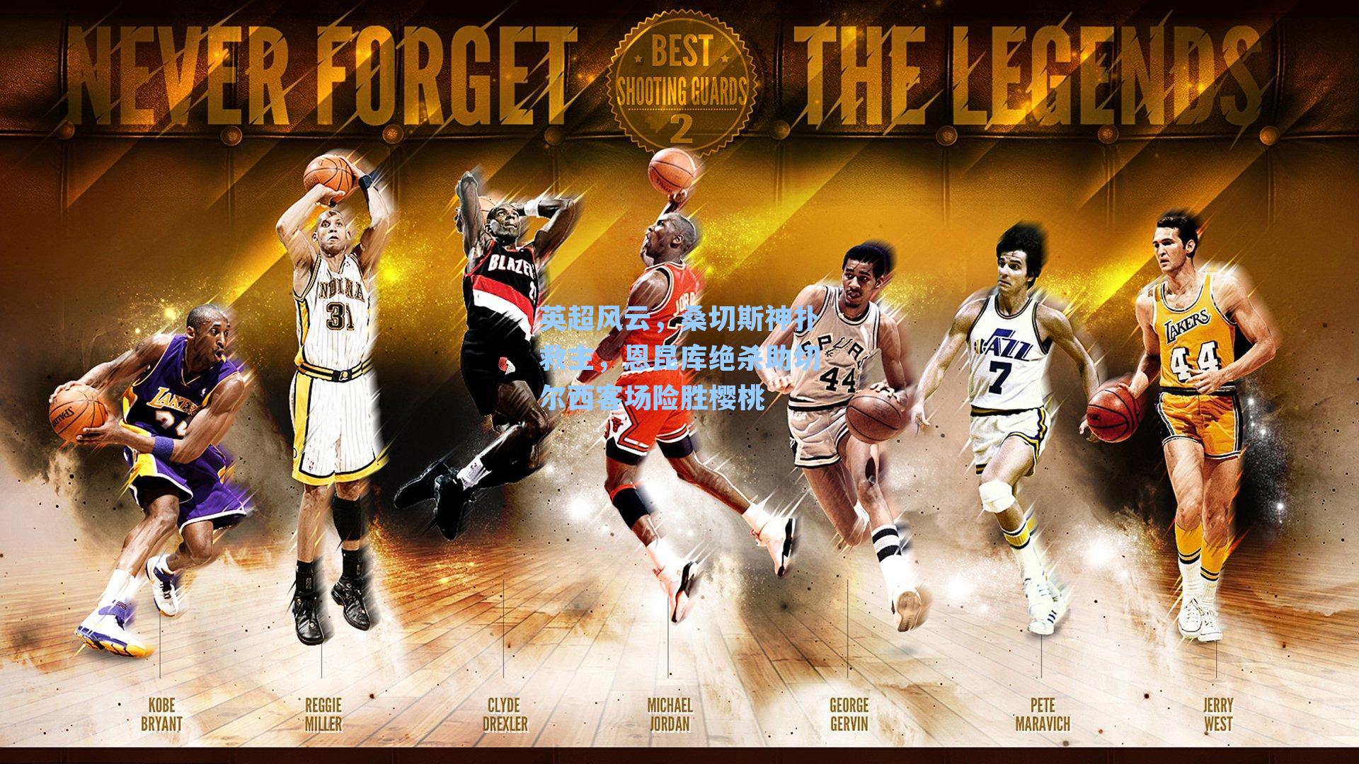 英超风云,桑切斯神扑救主,恩昆库绝杀助切尔西客场险胜樱桃