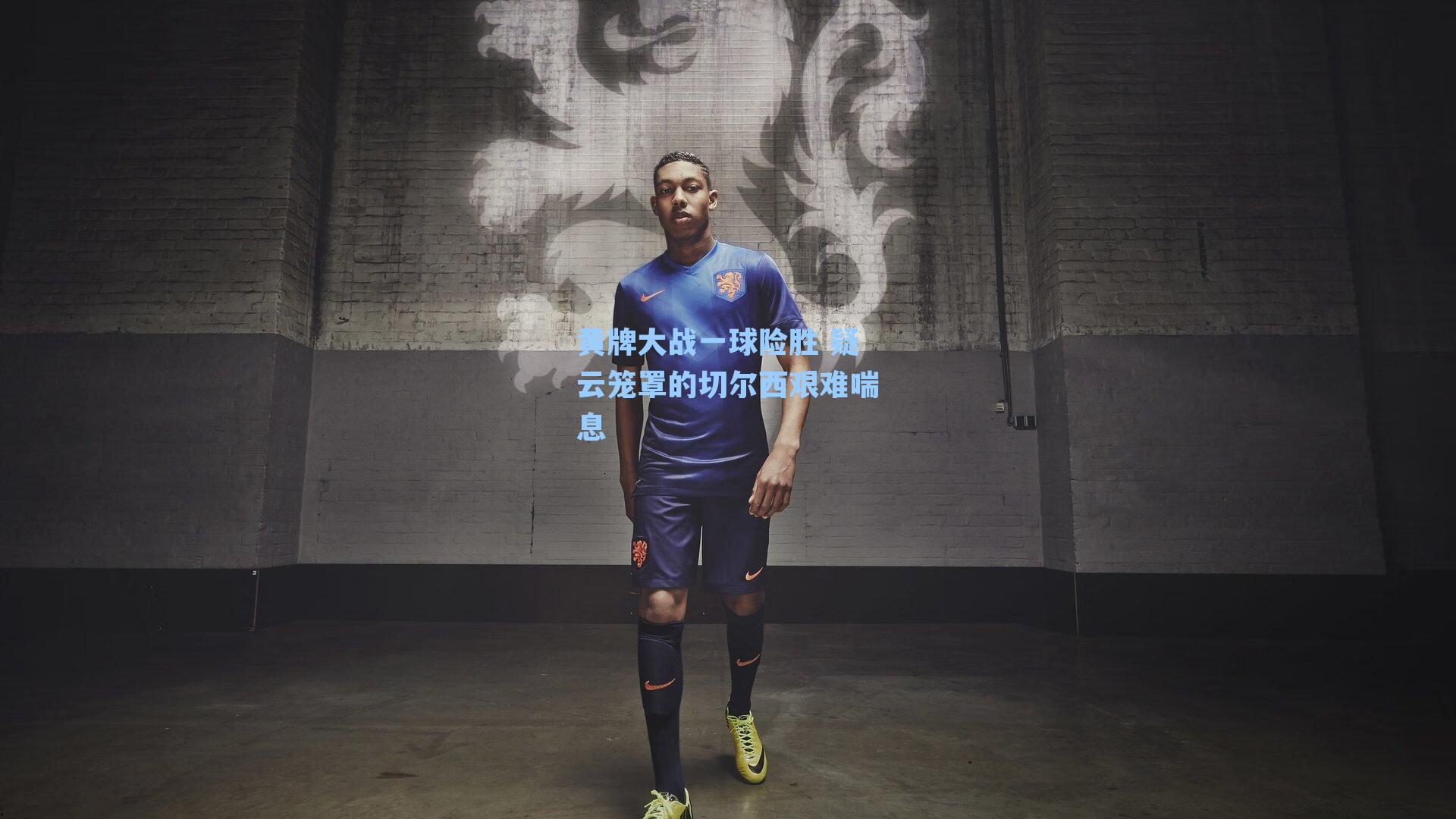 黄牌大战一球险胜 疑云笼罩的切尔西艰难喘息