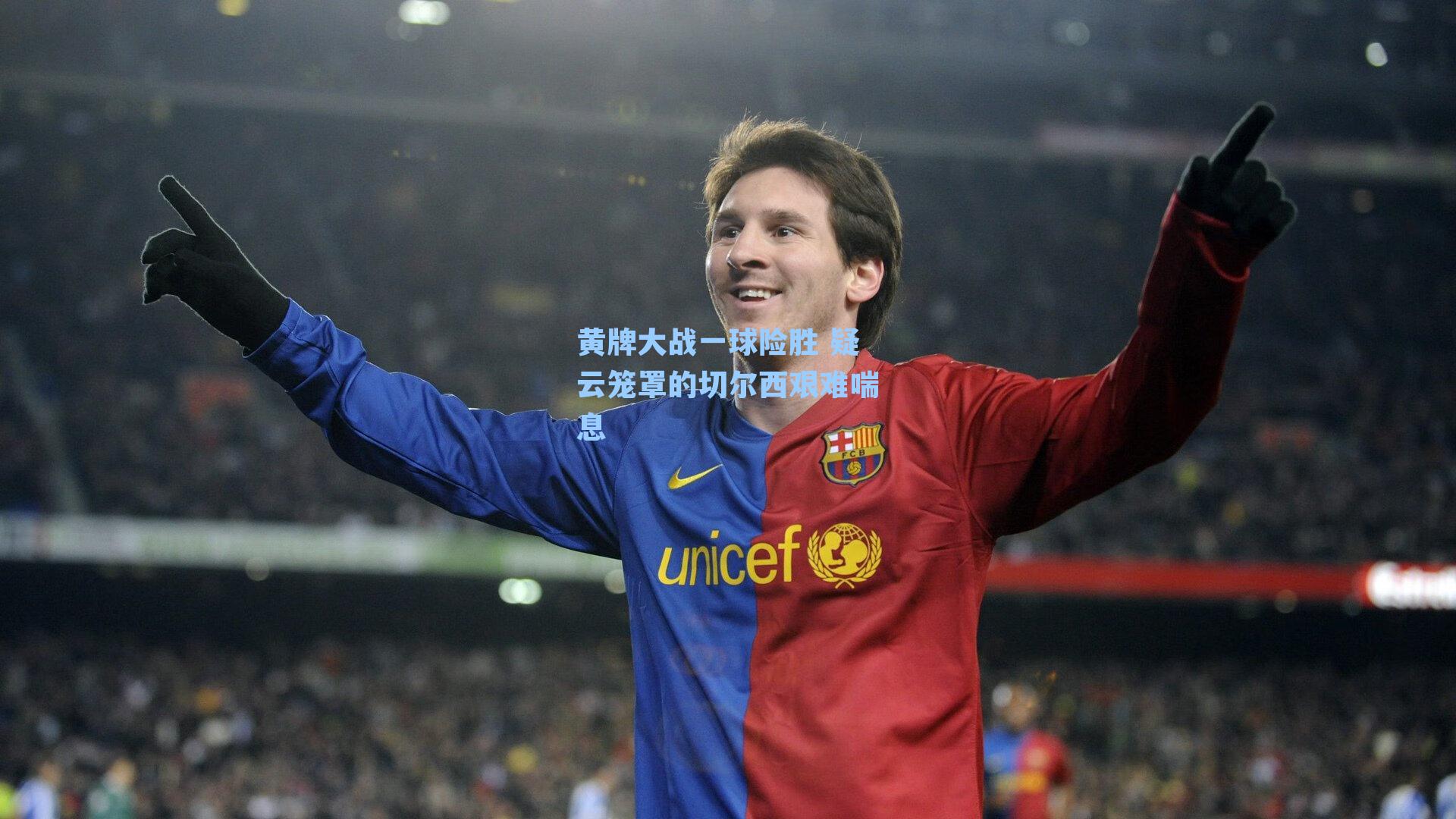 黄牌大战一球险胜 疑云笼罩的切尔西艰难喘息