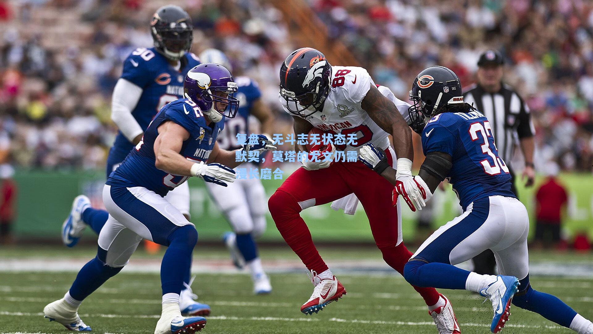 复盘,无斗志无状态无默契,莫塔的尤文仍需漫长磨合