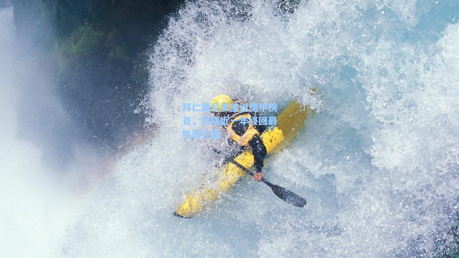 拜仁慕尼黑重返德甲榜首,时隔近一年终回最熟悉位置