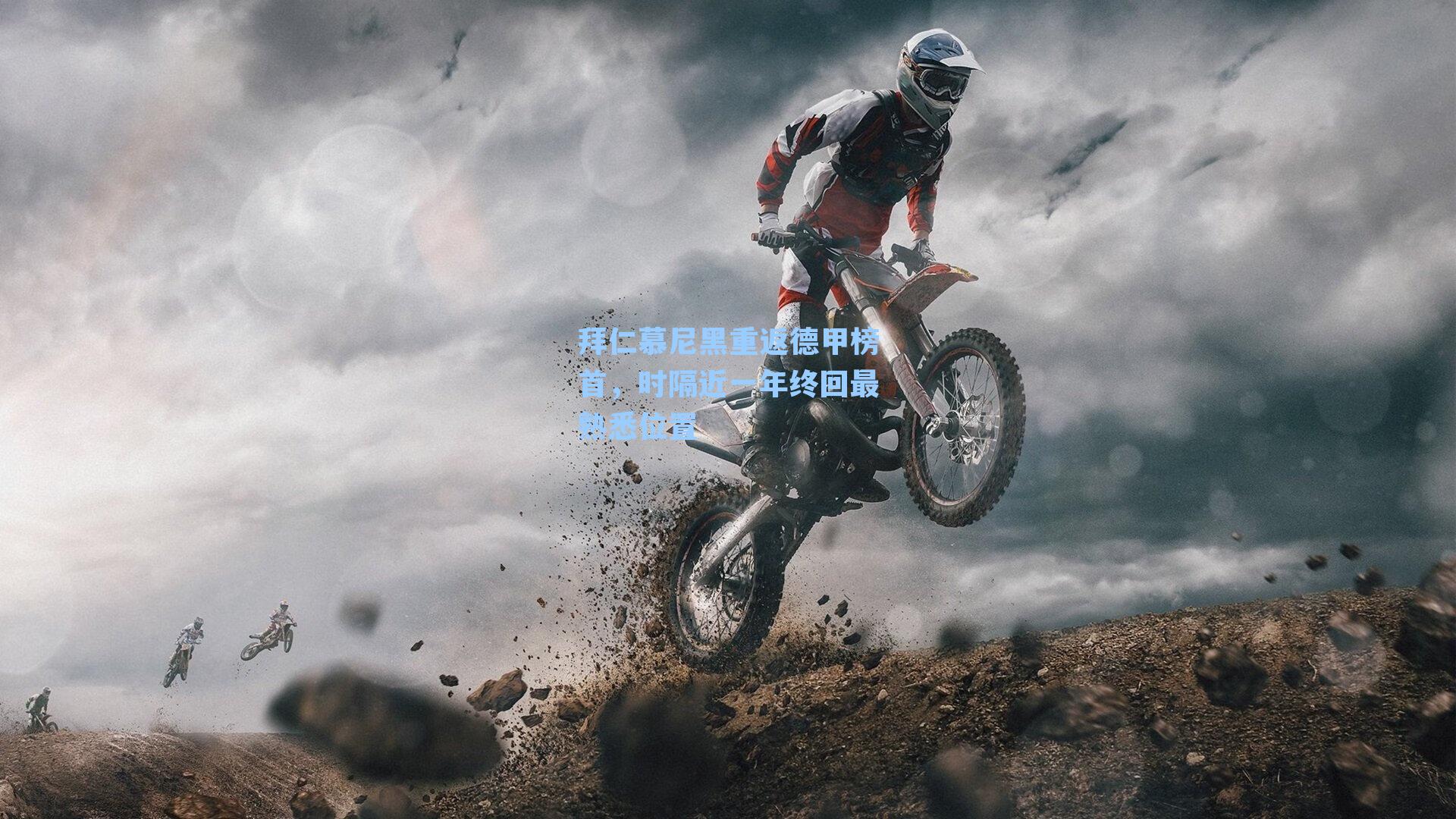 拜仁慕尼黑重返德甲榜首,时隔近一年终回最熟悉位置