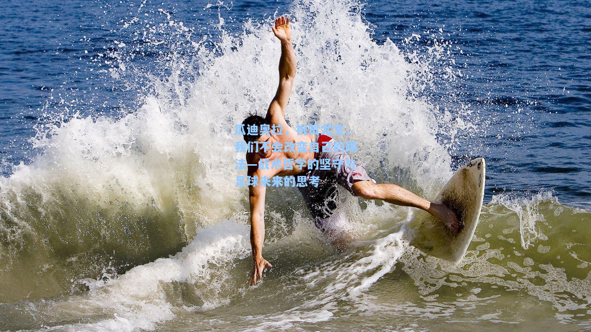 瓜迪奥拉,祝贺尤文,我们不会改变自己的踢法—战术哲学的坚守与足球未来的思考